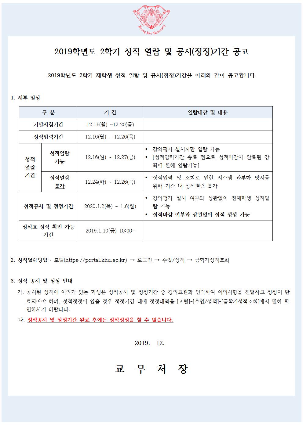 [붙임1]2019학년도 2학기 성적 열람 및 공시(정정)기간 공고문001.jpg