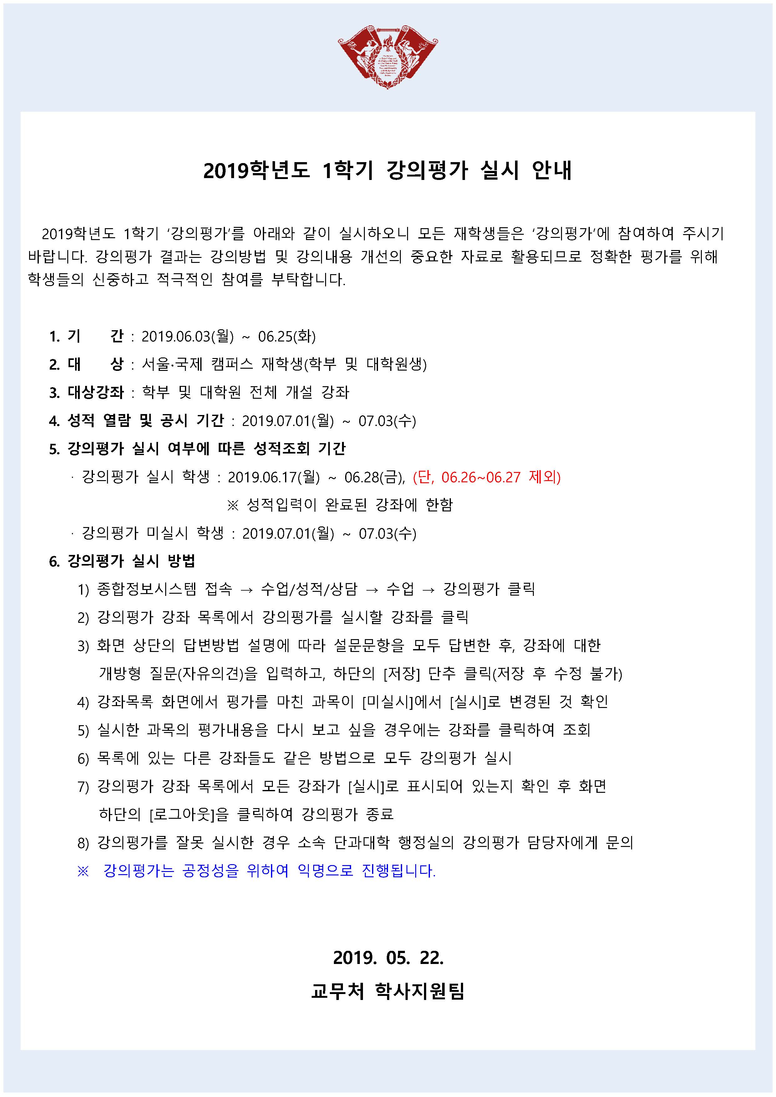 [붙임] 2019학년도 1학기 강의평가 실시 안내문(학사공지).jpg