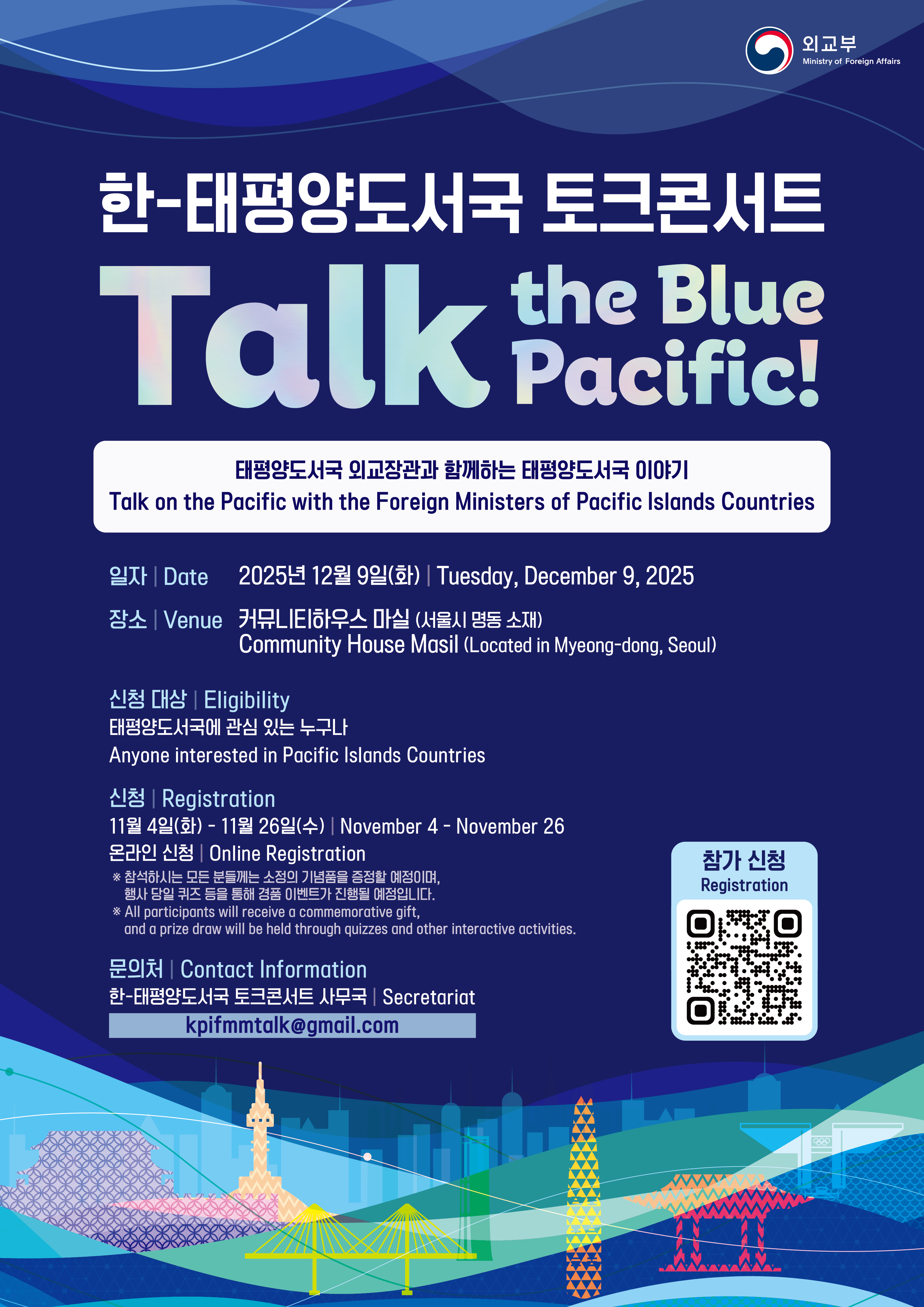 [외교부] 한-태평양도서국 토크콘서트 (Talk the Blue Pacific!)_포스터.jpg