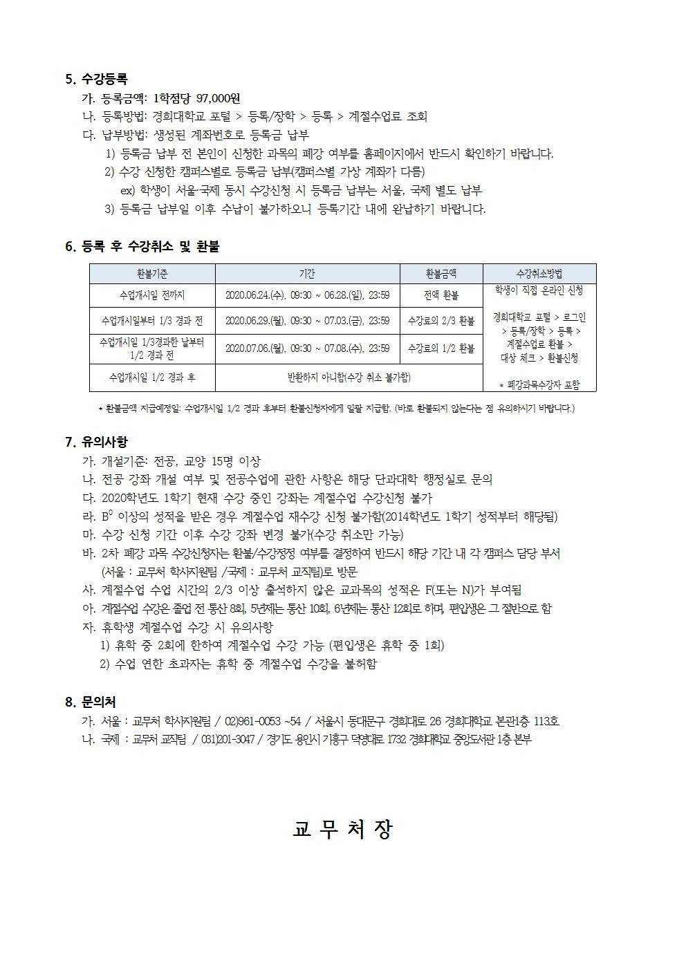 [첨부2] 2020학년도 하계 계절학기 개설 안내(학사공지)004.jpg