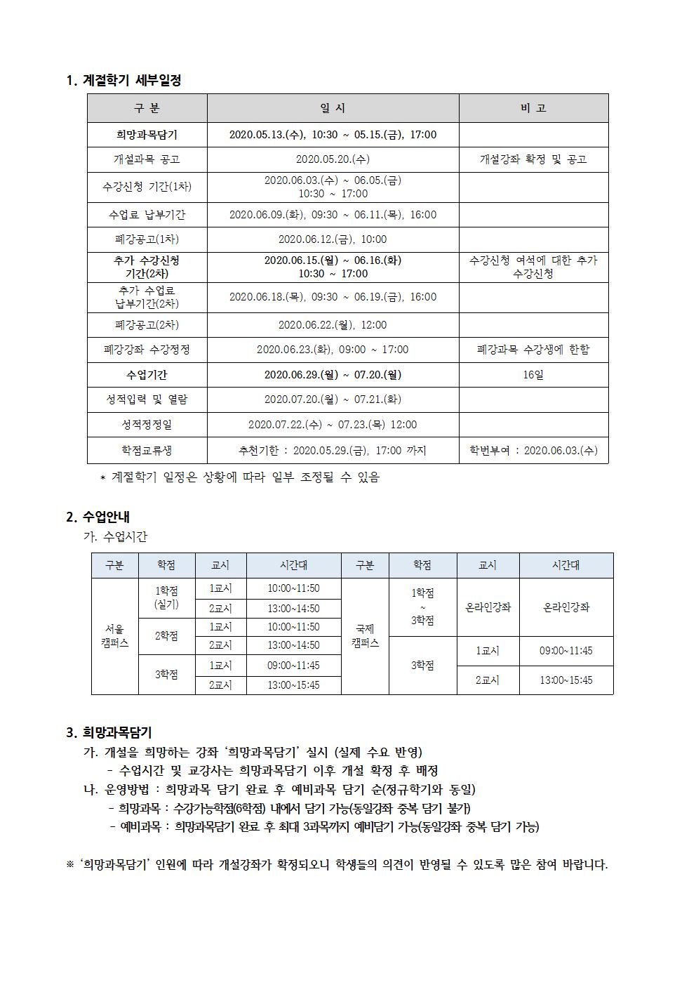 [첨부2] 2020학년도 하계 계절학기 개설 안내(학사공지)002.jpg