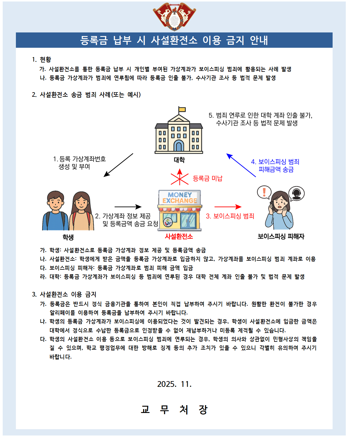 (붙임1-1) 등록금 납부 시 사설환전소 이용 금지 안내(국문).png