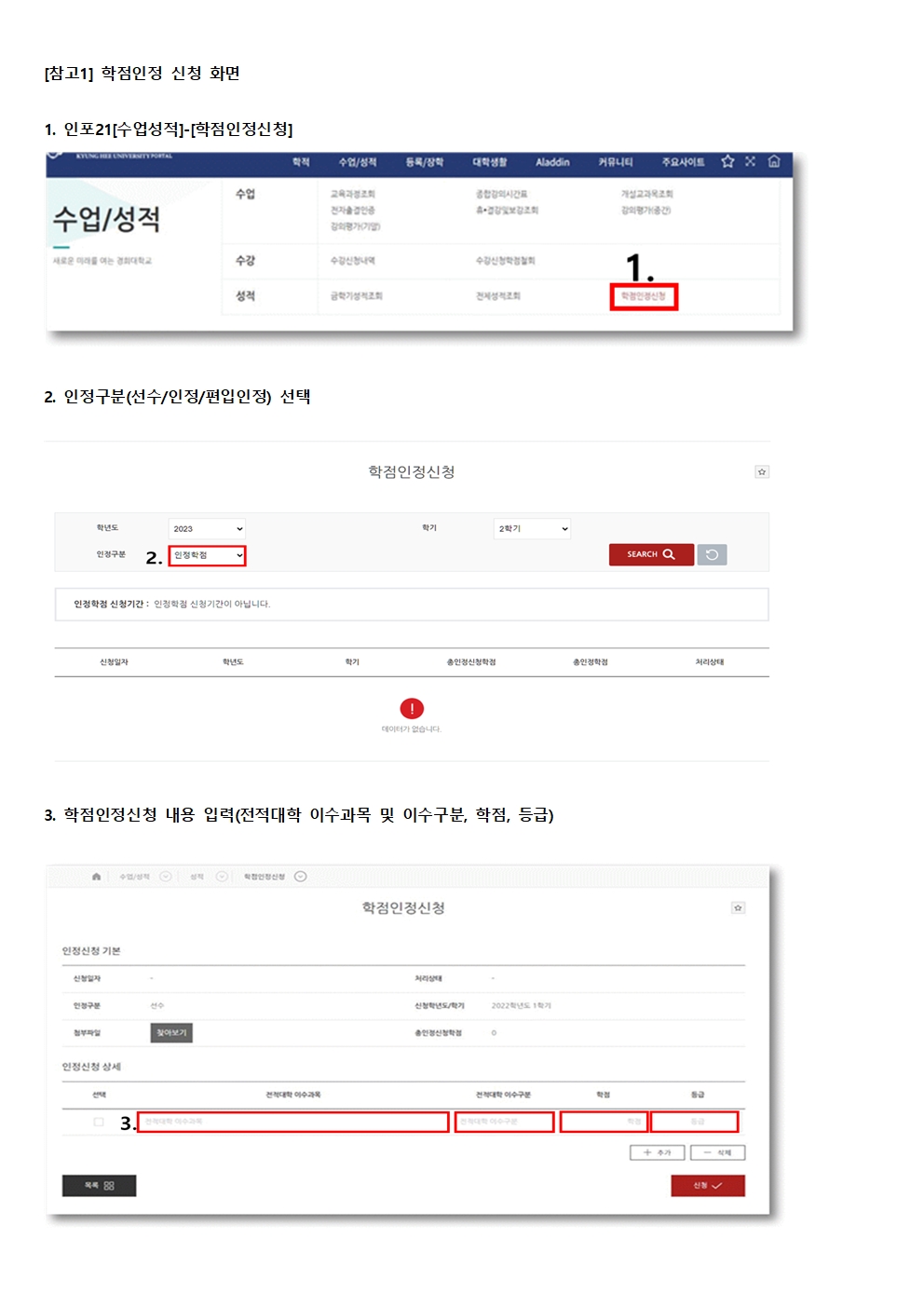 붙임2_2023학년도 2학기 일반대학원 학점인정 신청 절차 안내(학생용)003.jpg