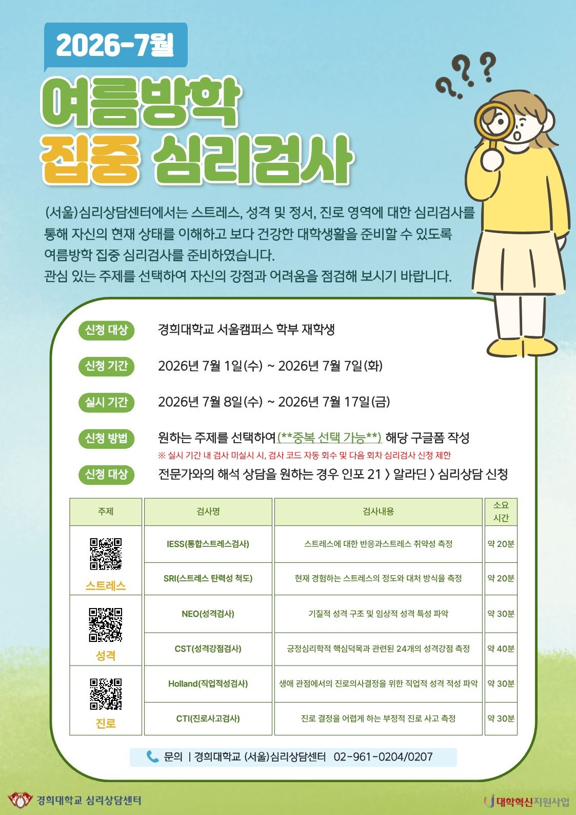 붙임 1. 2026-7월 여름방학 집중 심리검사 홍보 포스터.jpg
