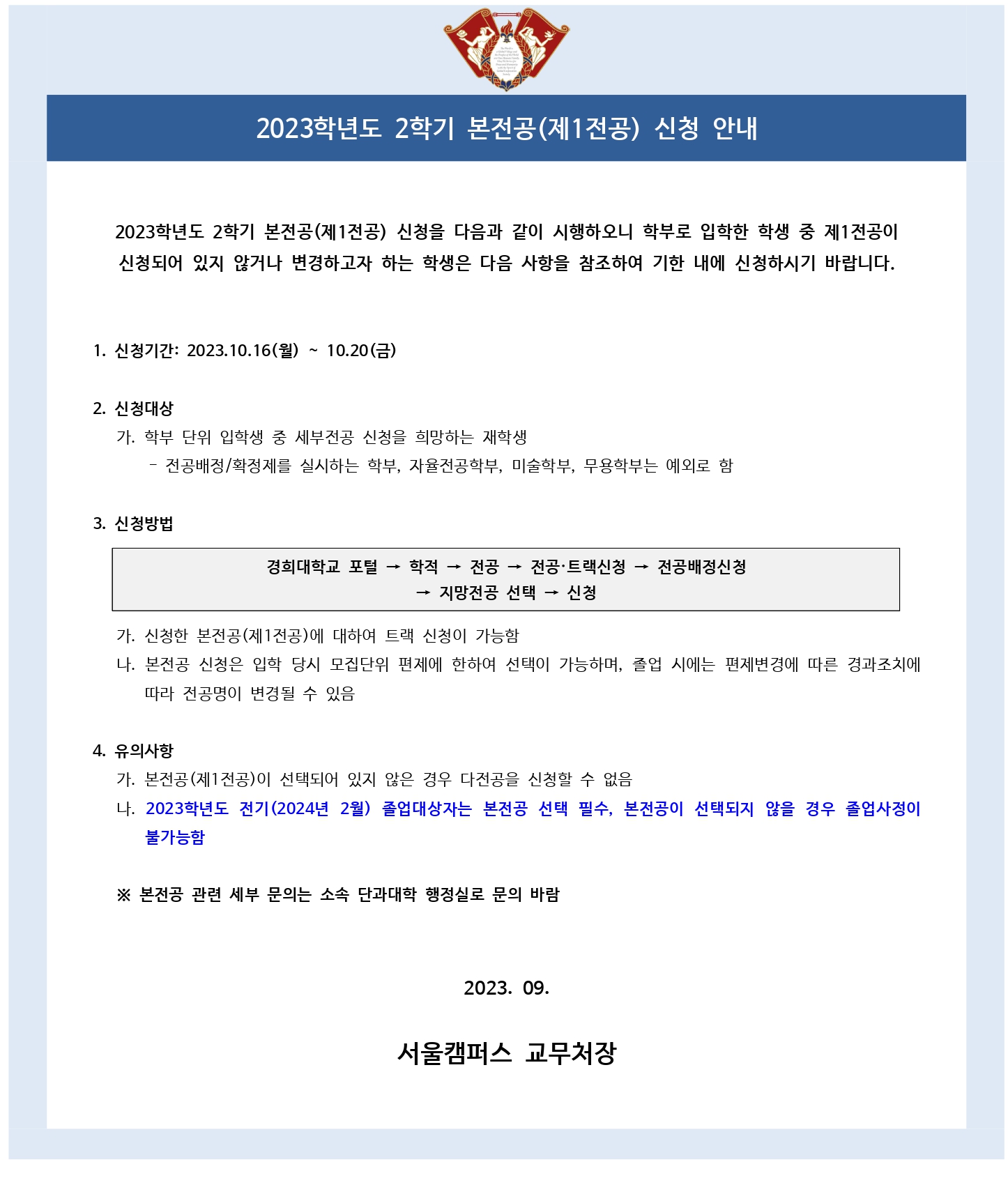 (붙임5)2023학년도 2학기 본전공 신청 안내 공고문.jpg