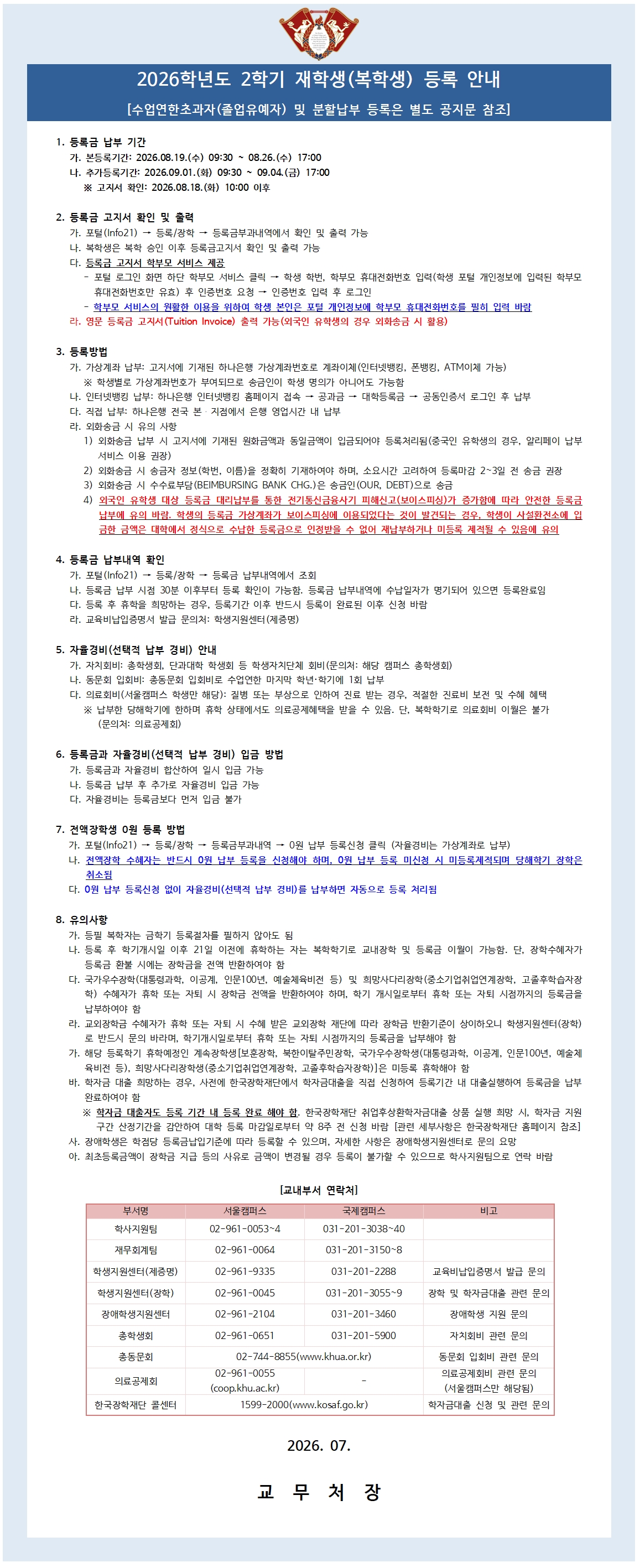 2026학년도 2학기 재학생(복학생) 등록 안내.jpg