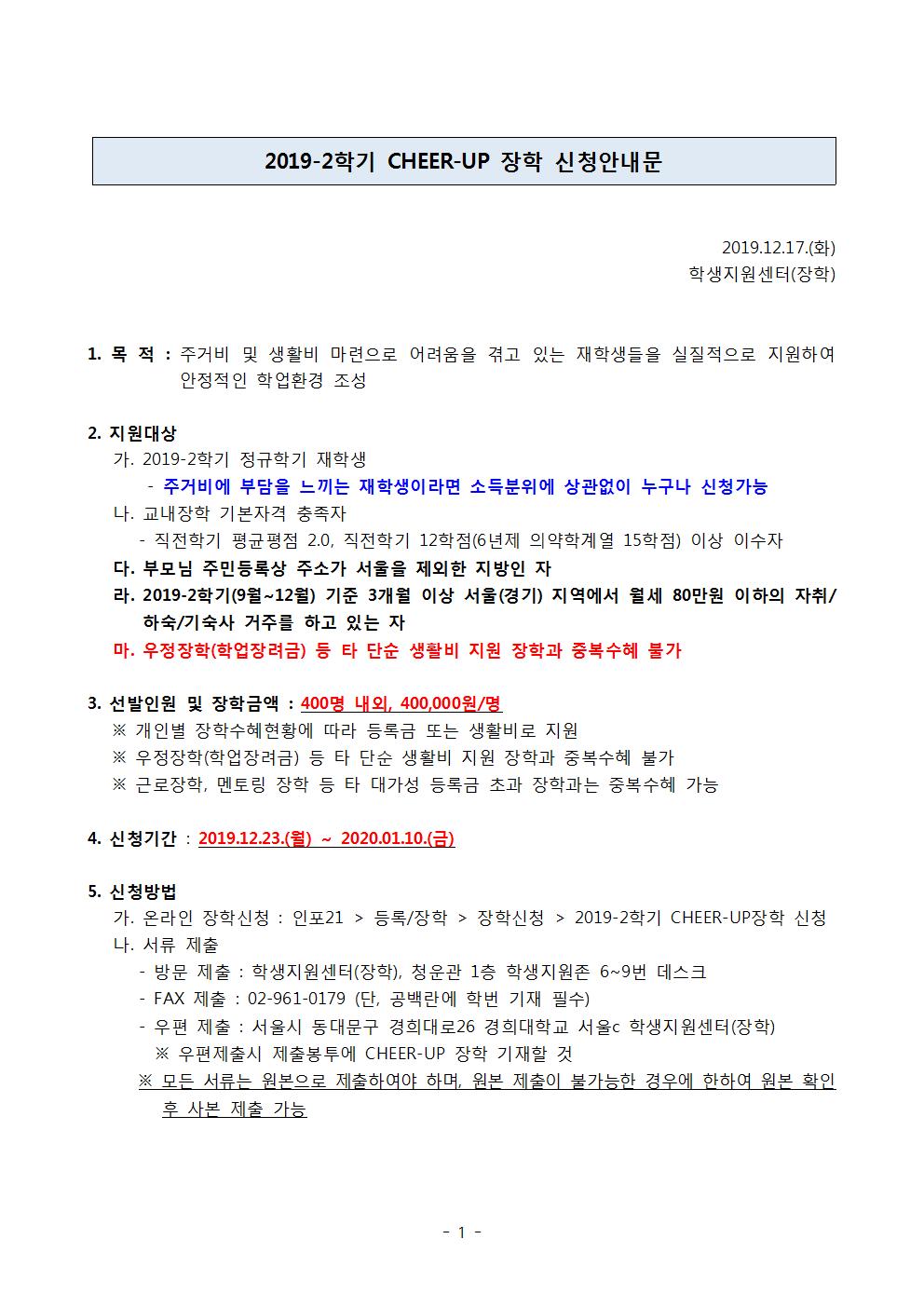 2019-2학기 CHEER-UP 장학 신청안내문001.jpg
