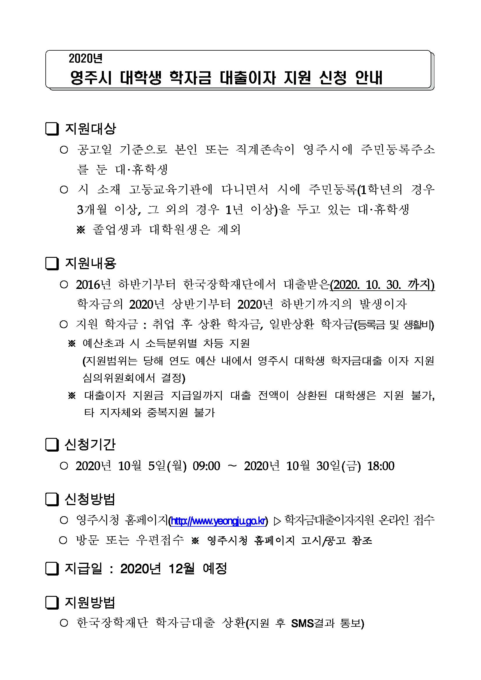 2020년 영주시 대학생 학자금대출 이자지원사업 안내문_페이지_1.jpg