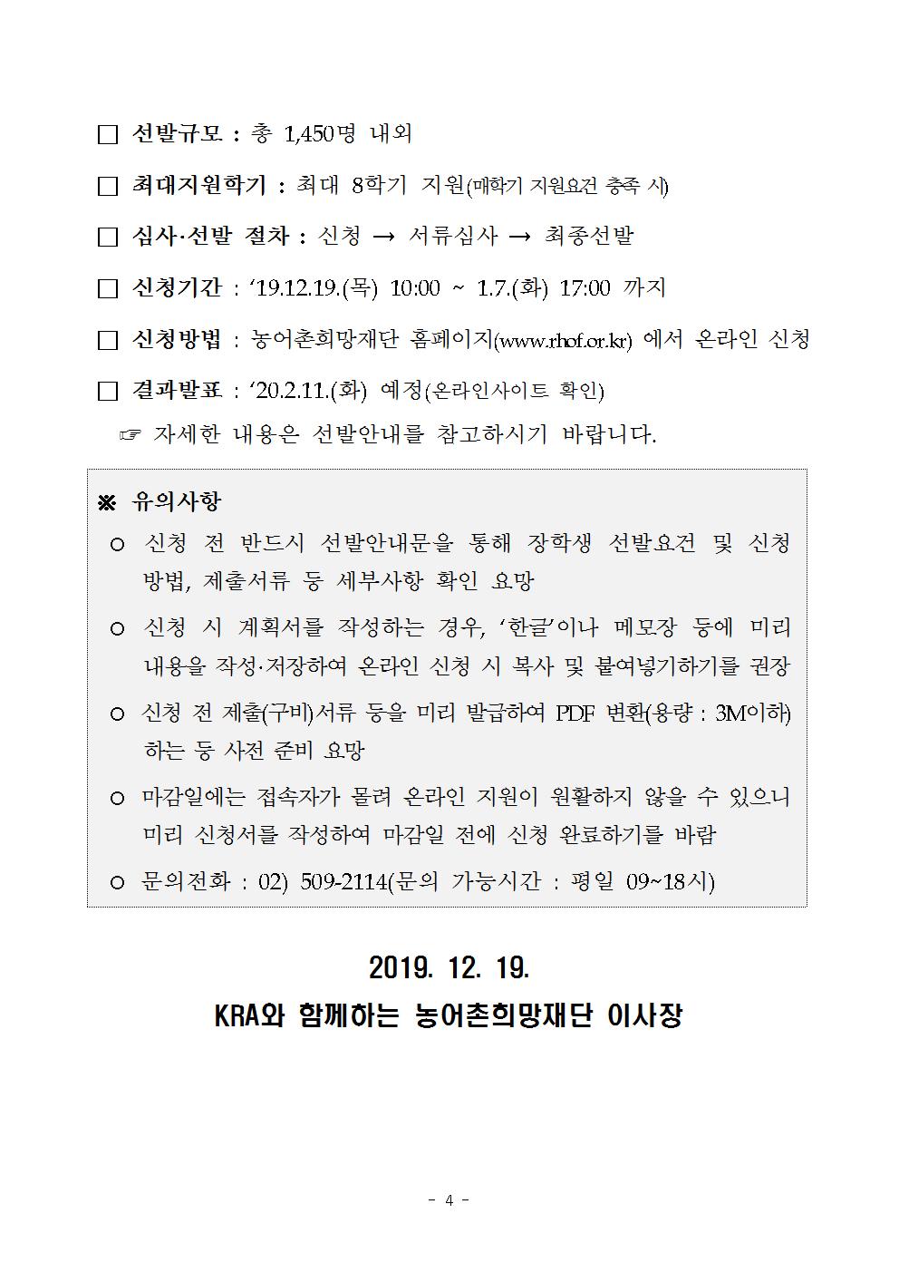 붙임 1. 2020년 1학기 농림축산식품부장학금 장학생 선발공고004.jpg