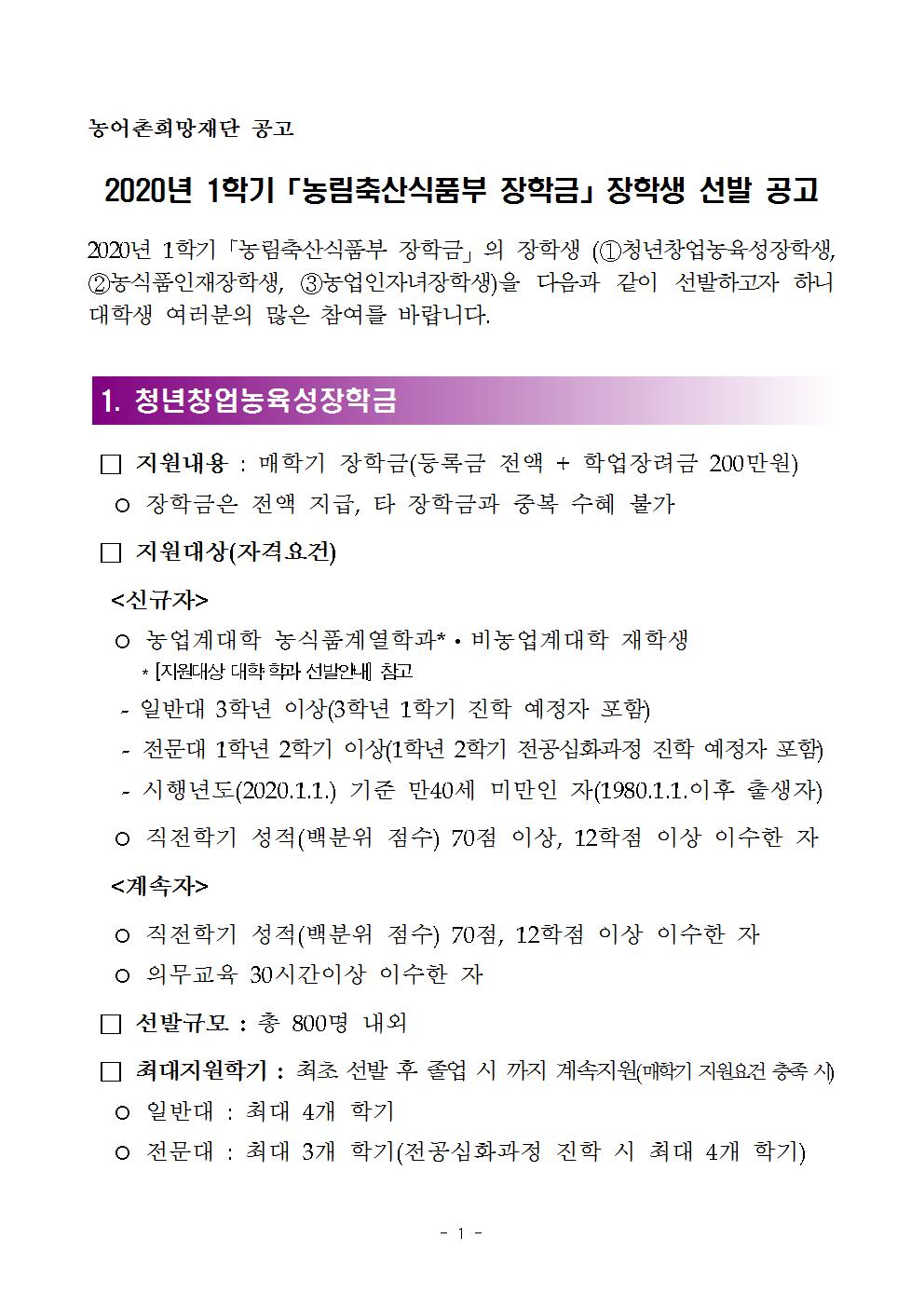 붙임 1. 2020년 1학기 농림축산식품부장학금 장학생 선발공고001.jpg