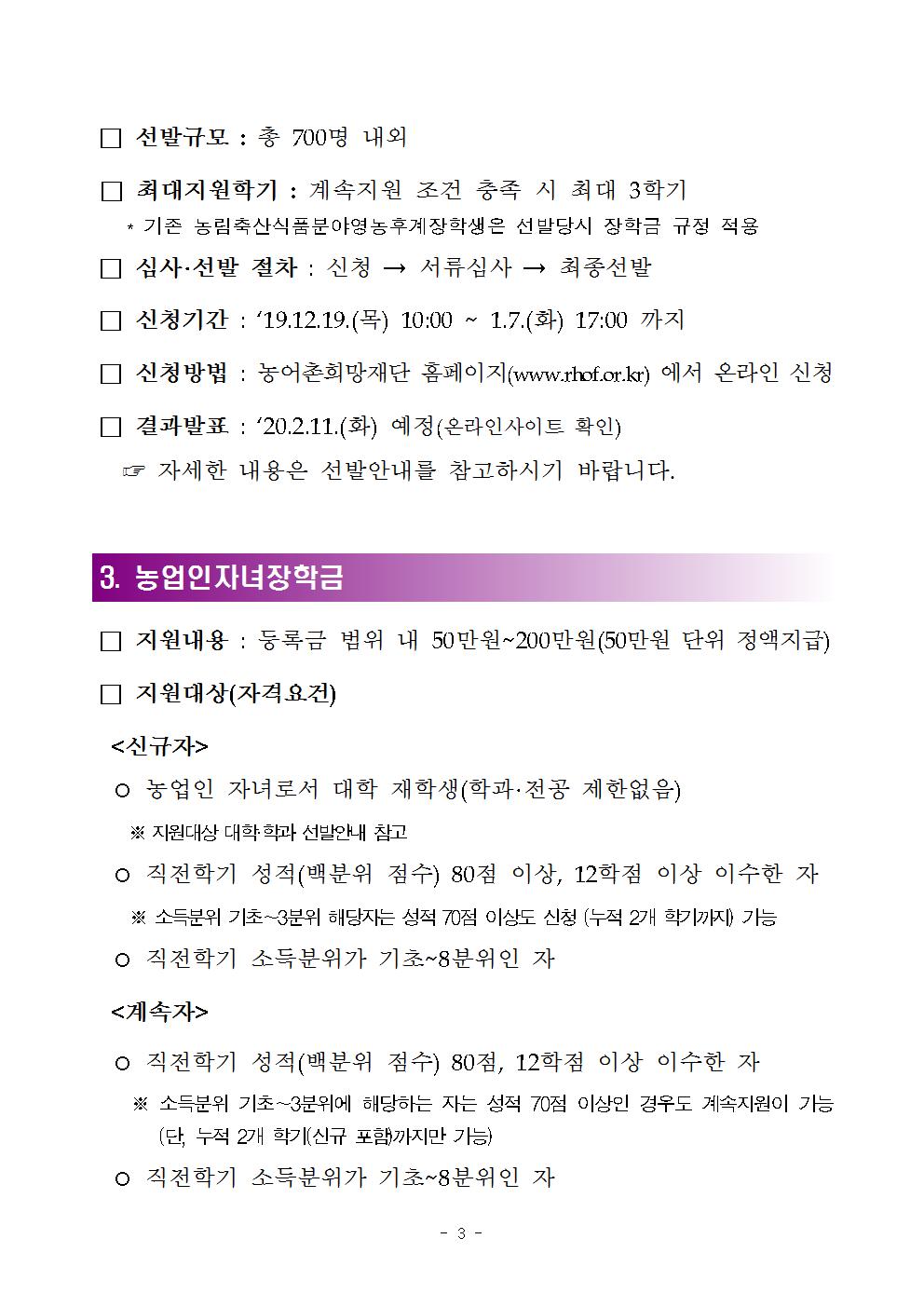 붙임 1. 2020년 1학기 농림축산식품부장학금 장학생 선발공고003.jpg