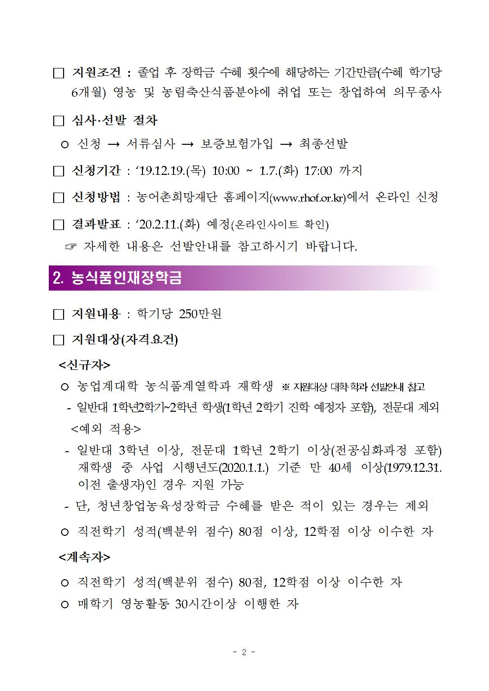 붙임 1. 2020년 1학기 농림축산식품부장학금 장학생 선발공고002.jpg