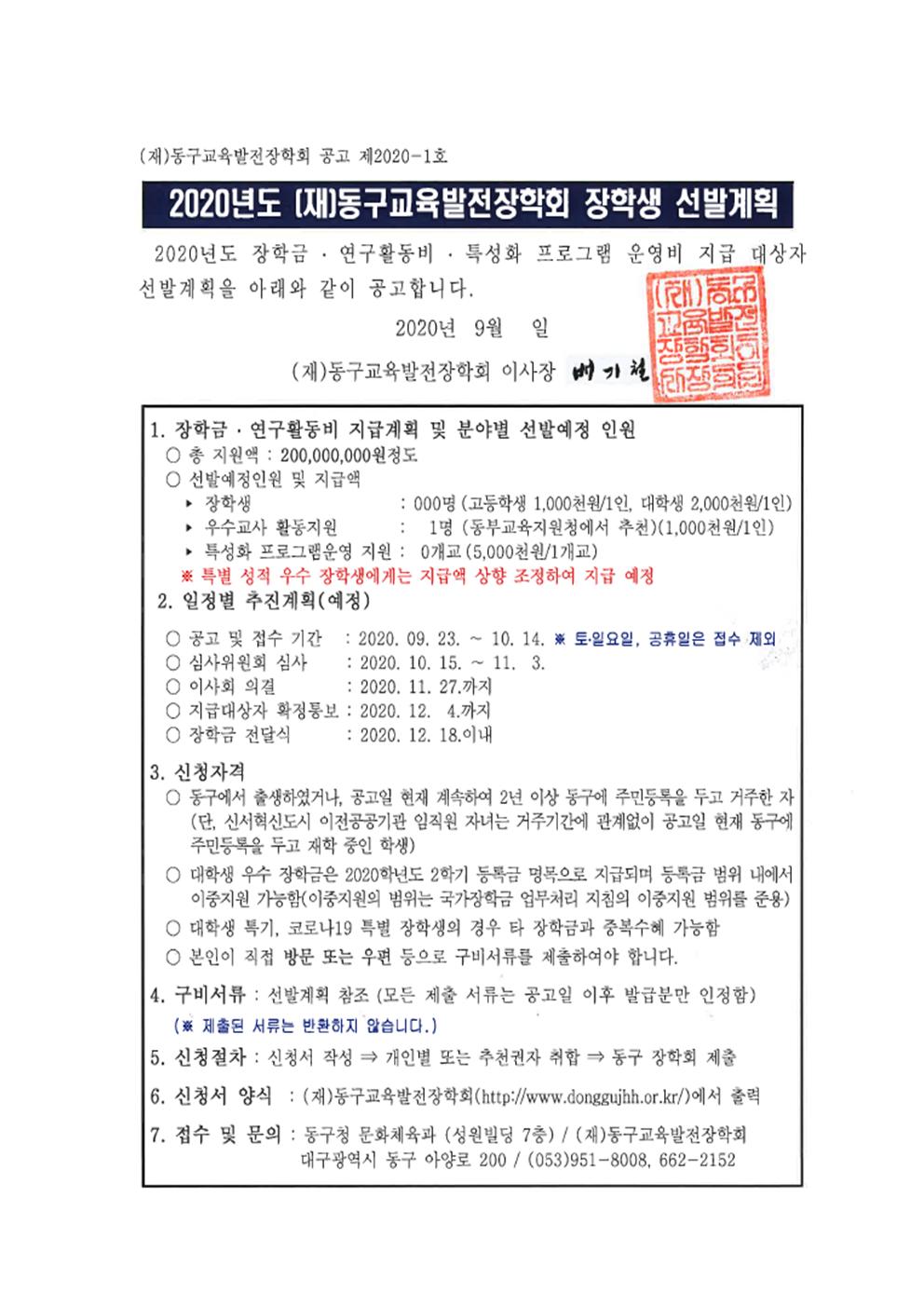 2020년도 장학생 선발 공고문(0923)001.jpg