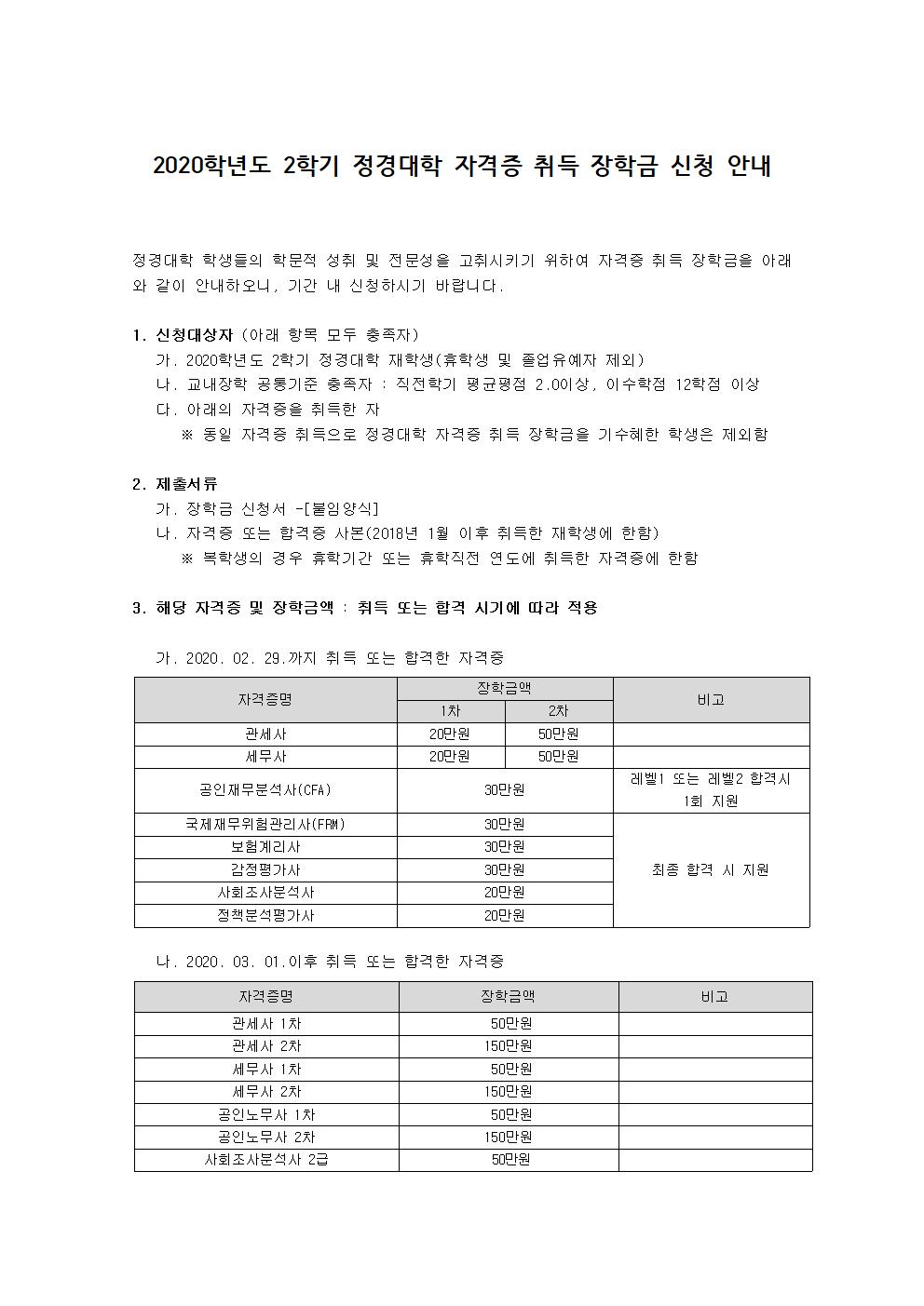 2020학년도 2학기 자격증 취득 장학금 신청 안내001.jpg