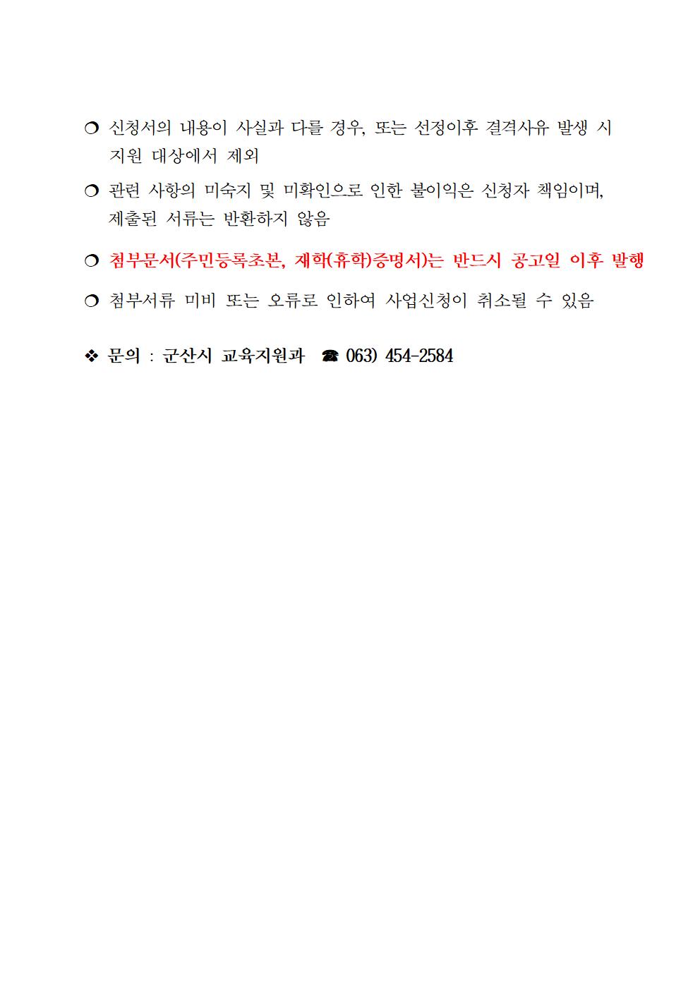 2020년 하반기 군산시 대학생 학자금이자 지원사업 공고문003.jpg