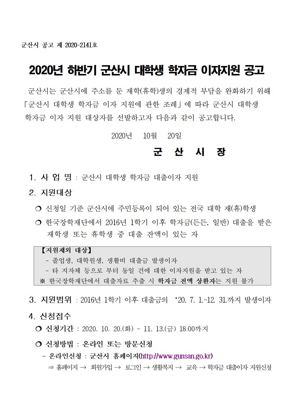 2020년 하반기 군산시 대학생 학자금이자 지원사업 공고문001.jpg