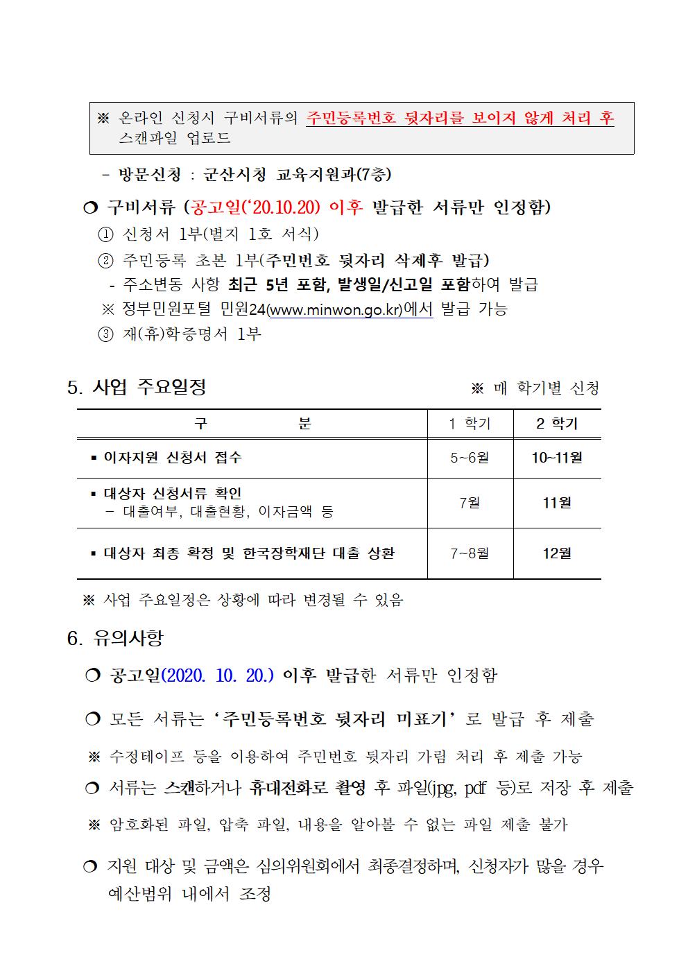 2020년 하반기 군산시 대학생 학자금이자 지원사업 공고문002.jpg