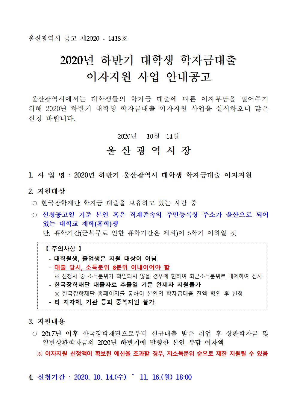 2020년 하반기 대학생 학자금대출 이자지원 사업 안내공고001.jpg