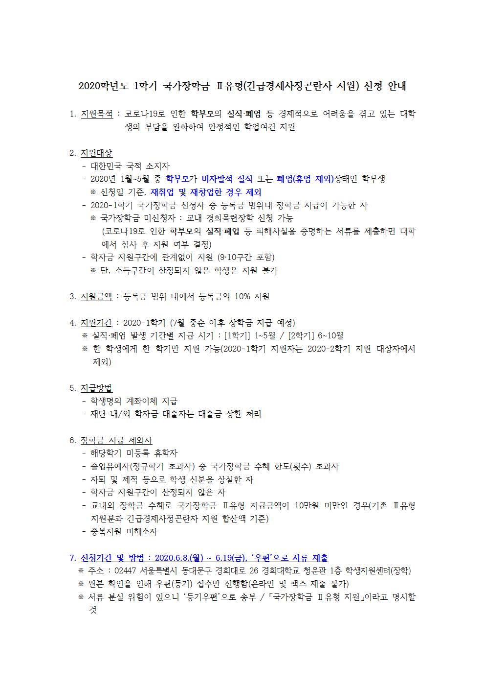 (공지)2020학년도 1학기 국가장학금 Ⅱ유형(긴급경제사정곤란자 지원) 신청 안내_단과대학 등001.jpg