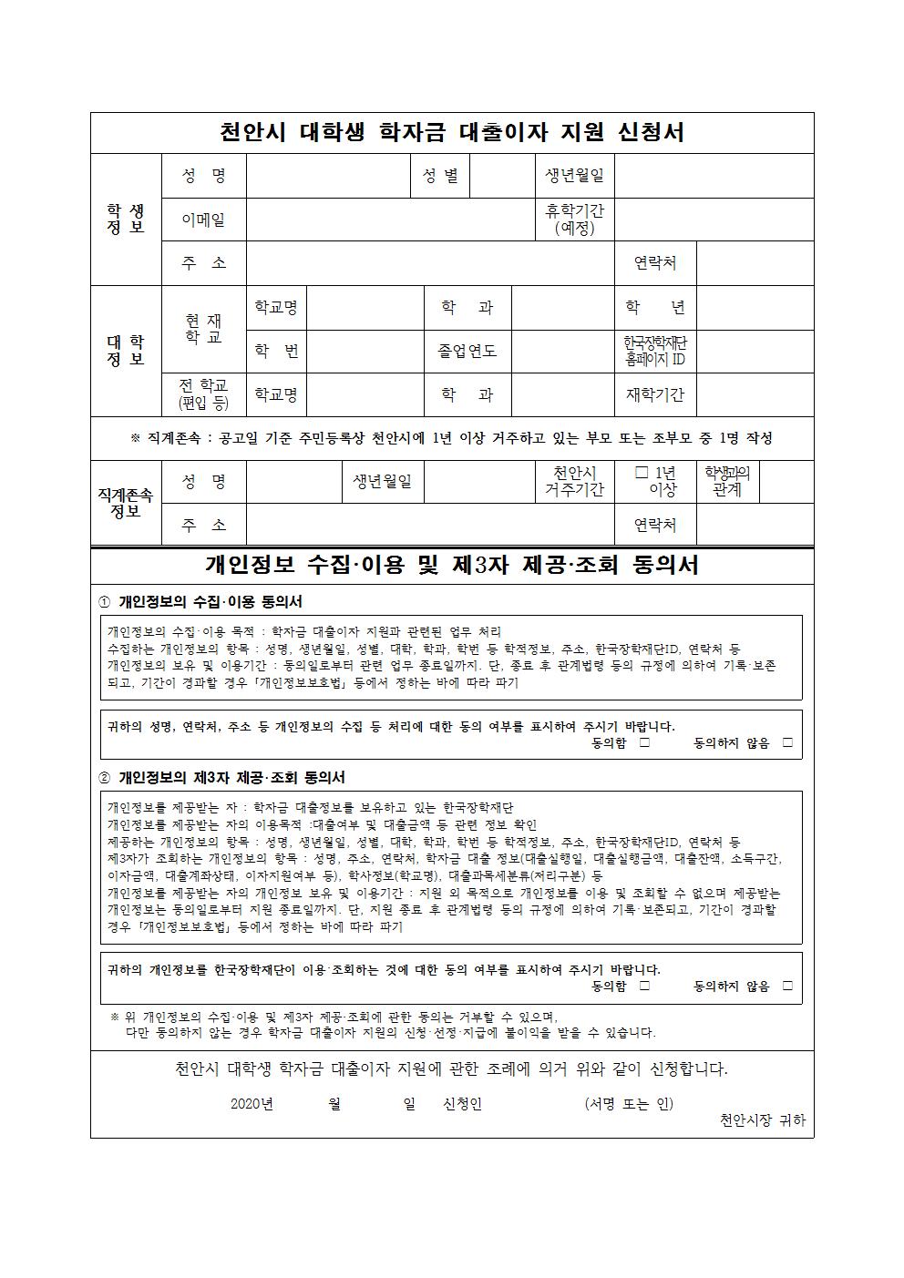 2020년 천안시 대학생 학자금 대출이자 지원 안내(한장)002.jpg