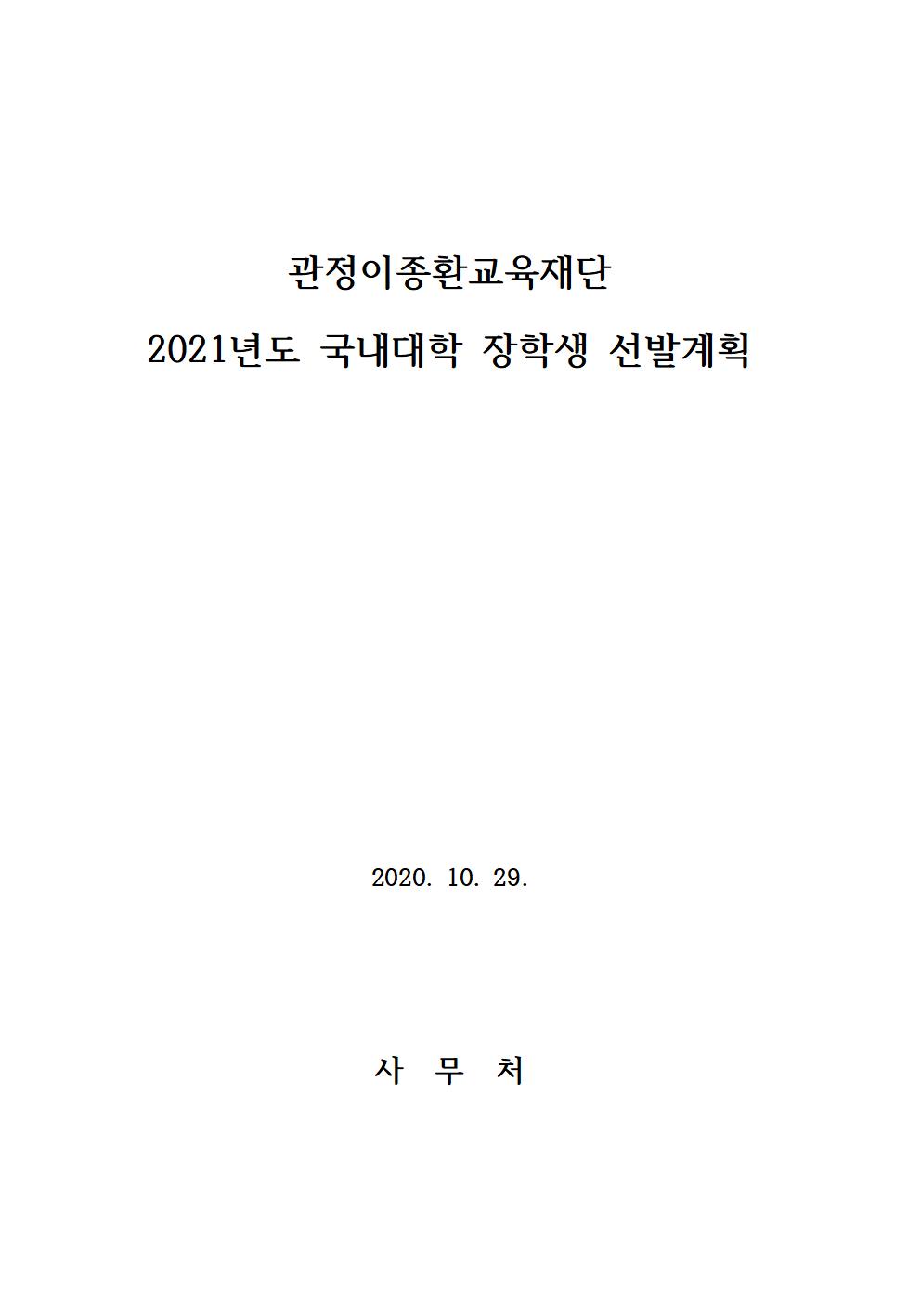 첨부1_관정이종환교육재단 2021년도 국내대학 장학생 선발계획(20201022)001.jpg