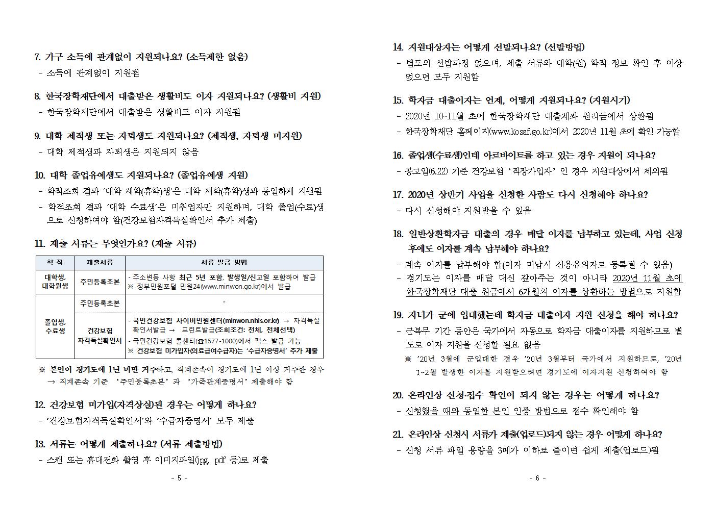 2020년 하반기 경기도 대학생 학자금 대출이자 지원 사업 공고문003.jpg