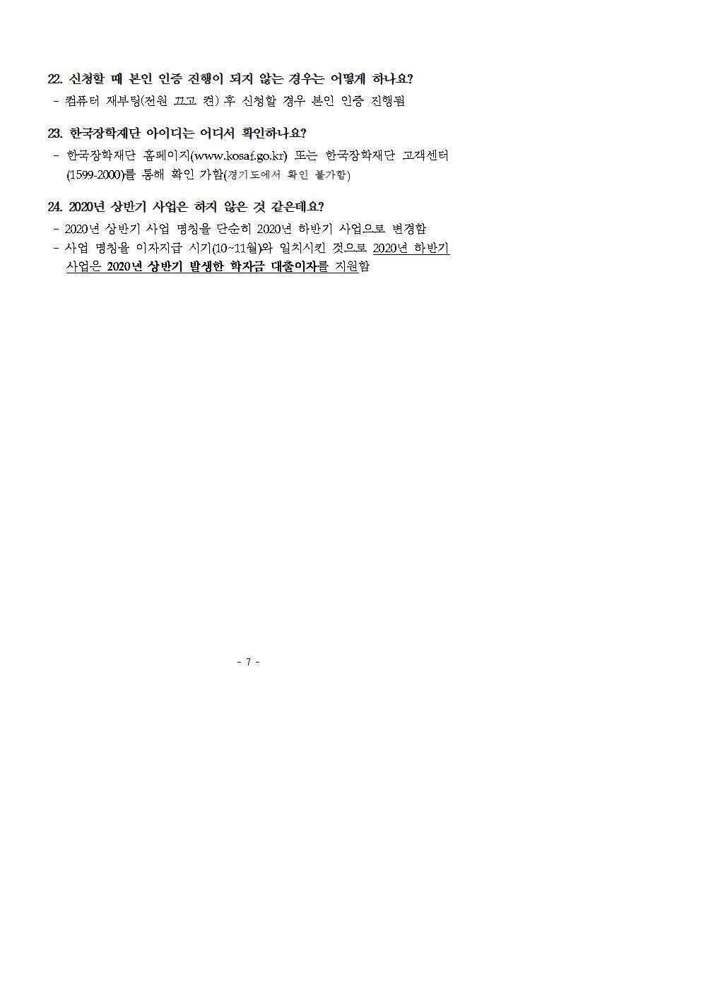 2020년 하반기 경기도 대학생 학자금 대출이자 지원 사업 공고문004.jpg