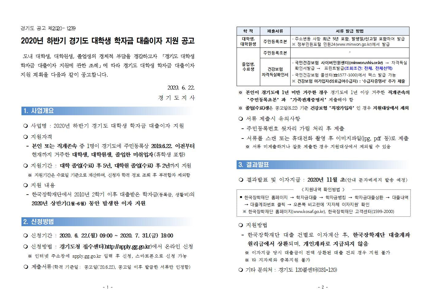 2020년 하반기 경기도 대학생 학자금 대출이자 지원 사업 공고문001.jpg