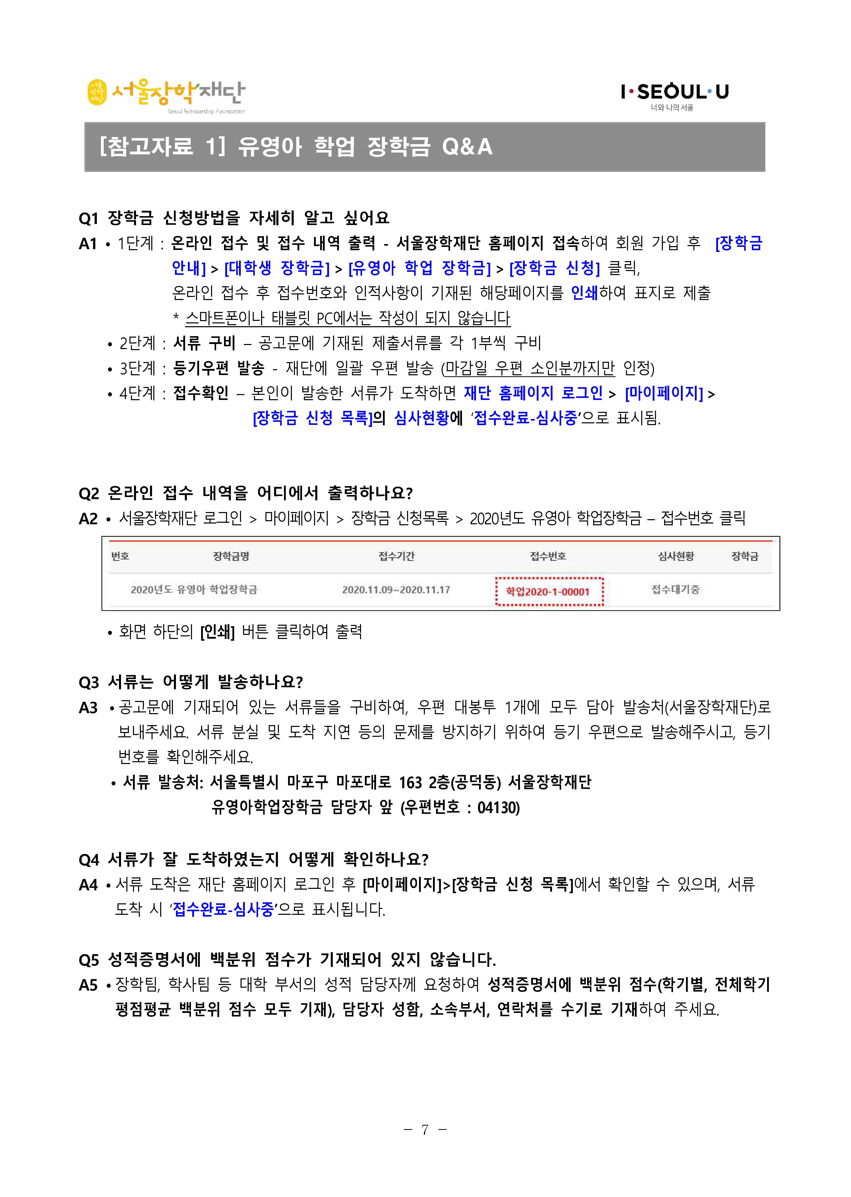 [공고문]2020년 유영아 학업장학금 장학생 선발공고_페이지_7.jpg