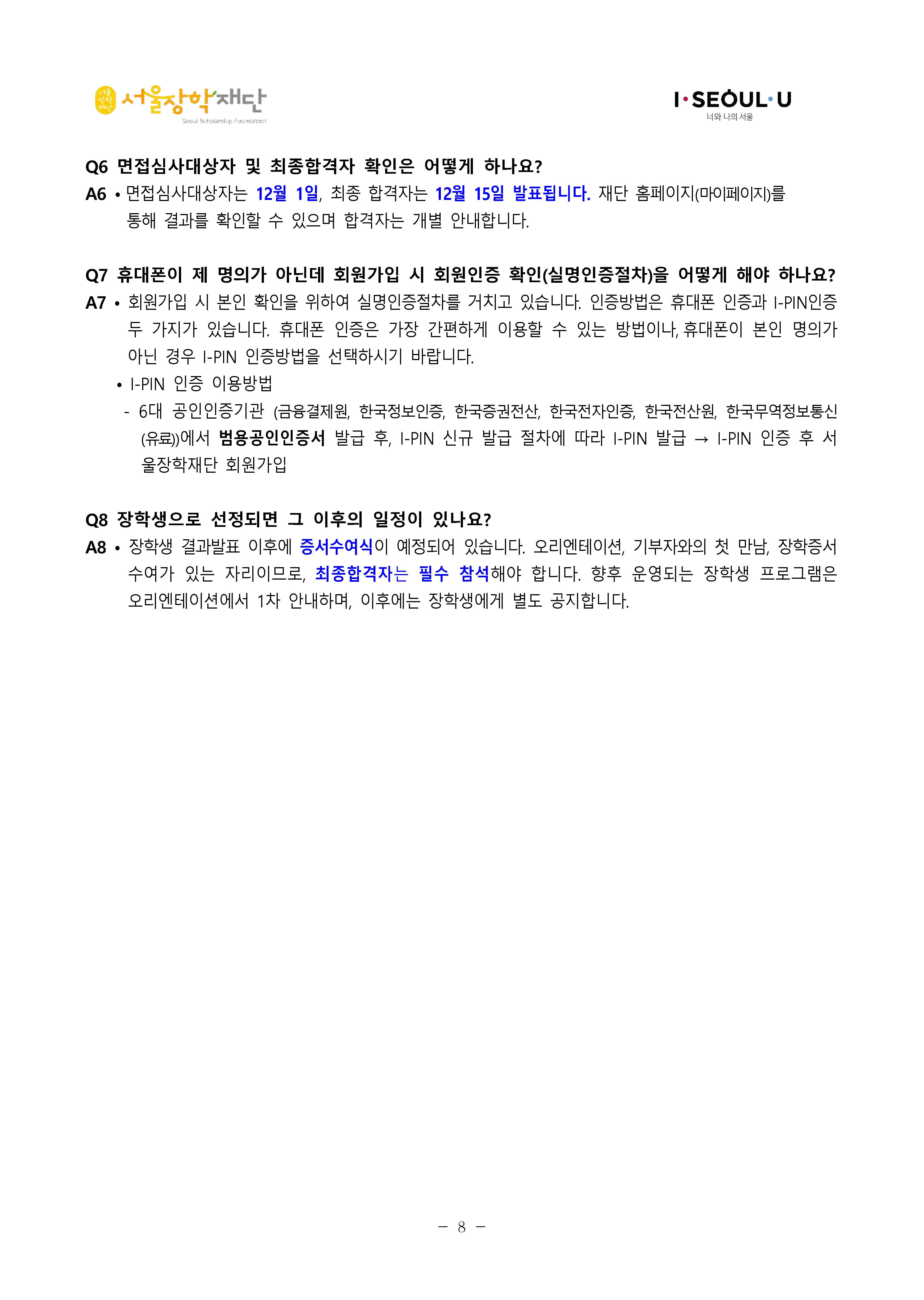 [공고문]2020년 유영아 학업장학금 장학생 선발공고_페이지_8.jpg