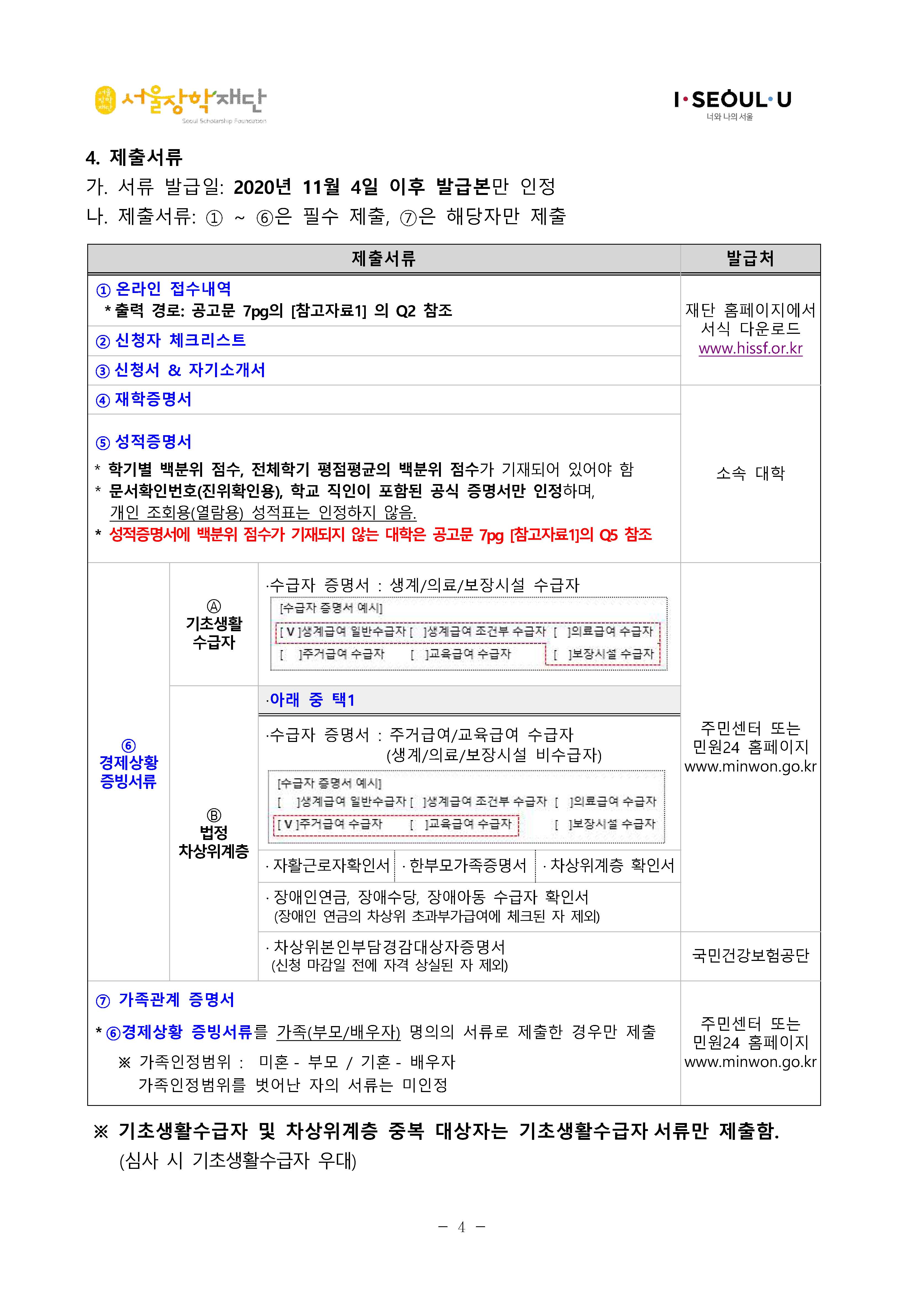 [공고문]2020년 유영아 학업장학금 장학생 선발공고_페이지_4.jpg