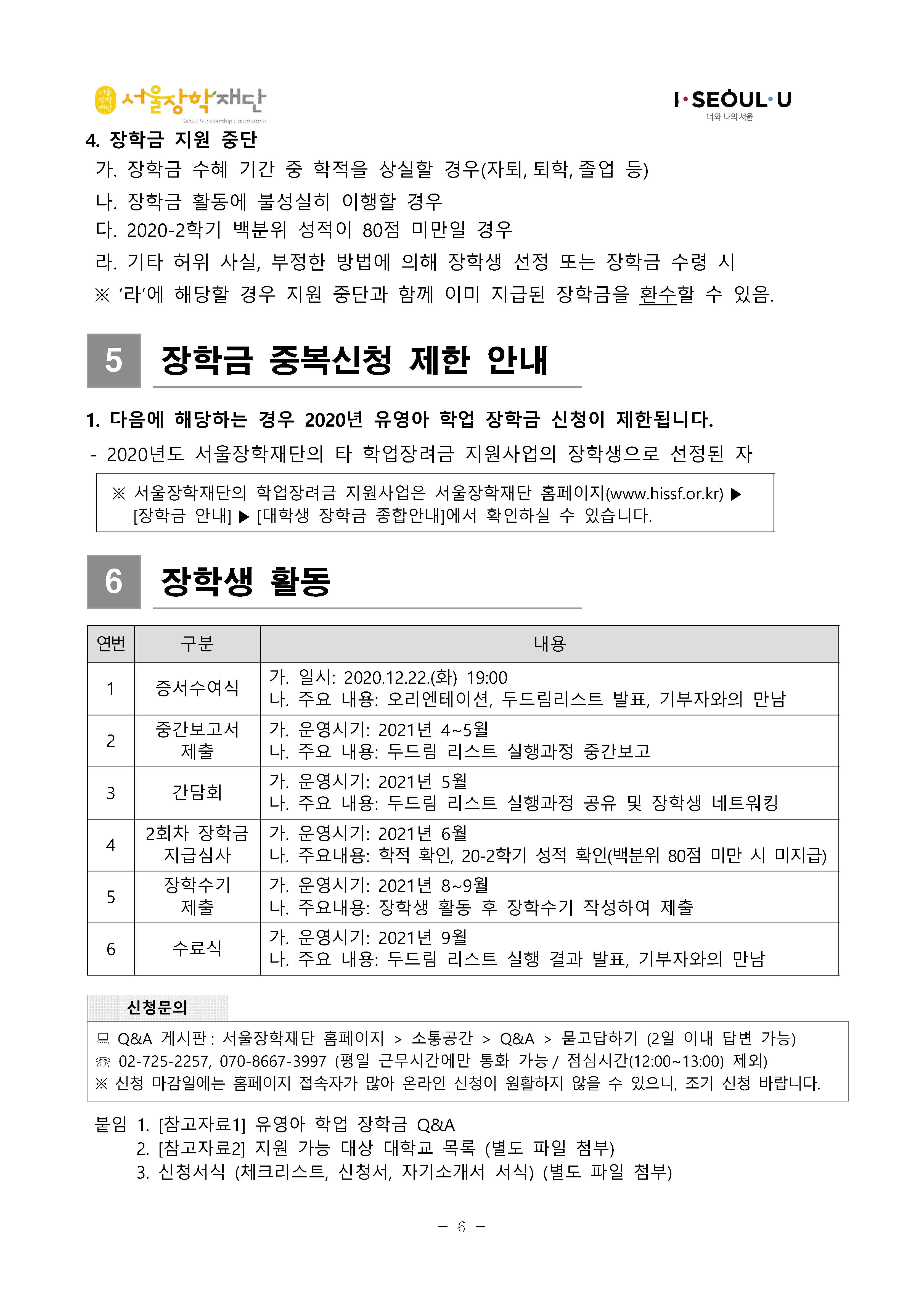 [공고문]2020년 유영아 학업장학금 장학생 선발공고_페이지_6.jpg