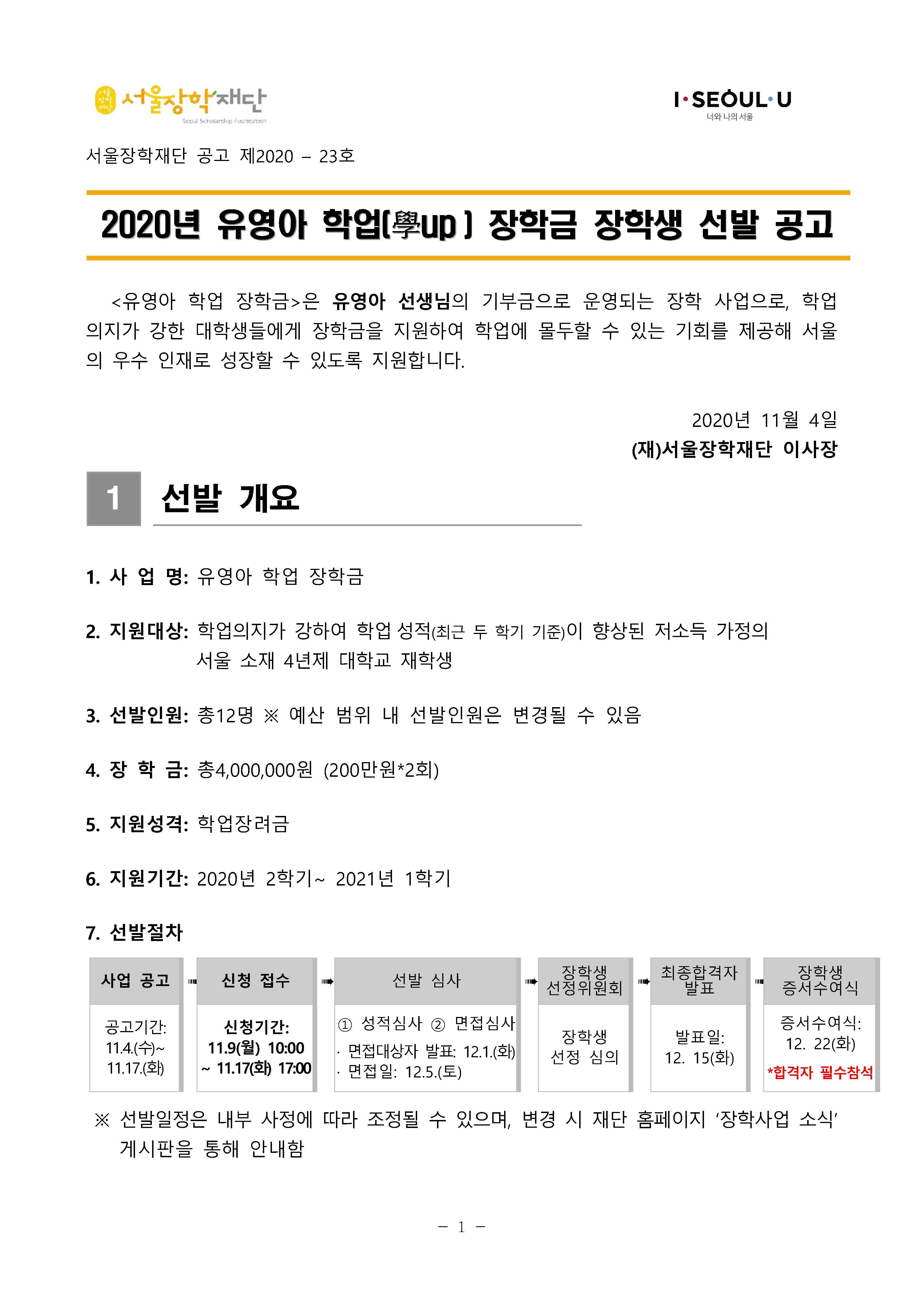 [공고문]2020년 유영아 학업장학금 장학생 선발공고_페이지_1.jpg