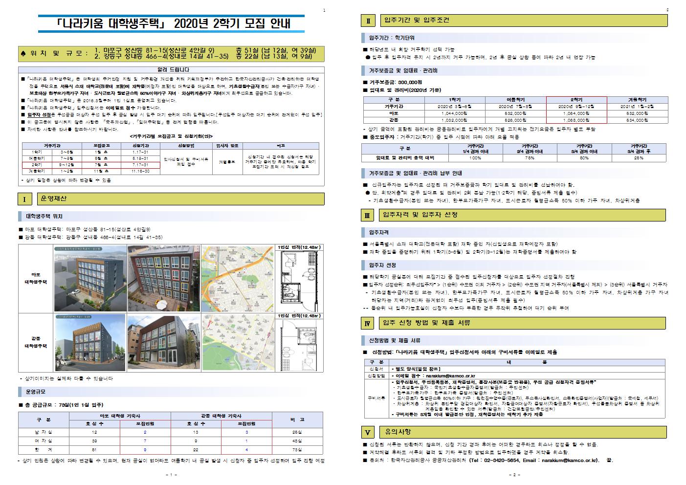 붙임1. 2020년 2학기 입주자 모집 공고001.jpg