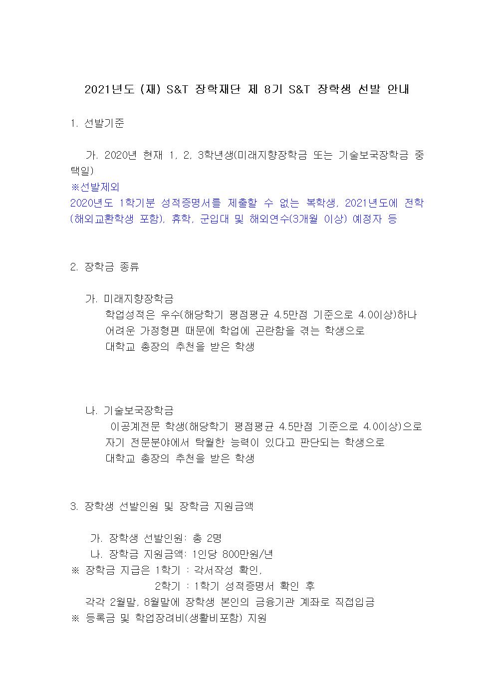 2021년도 (재) S＆T 장학재단 제 8기 S＆T 장학생 선발 안내문001.jpg