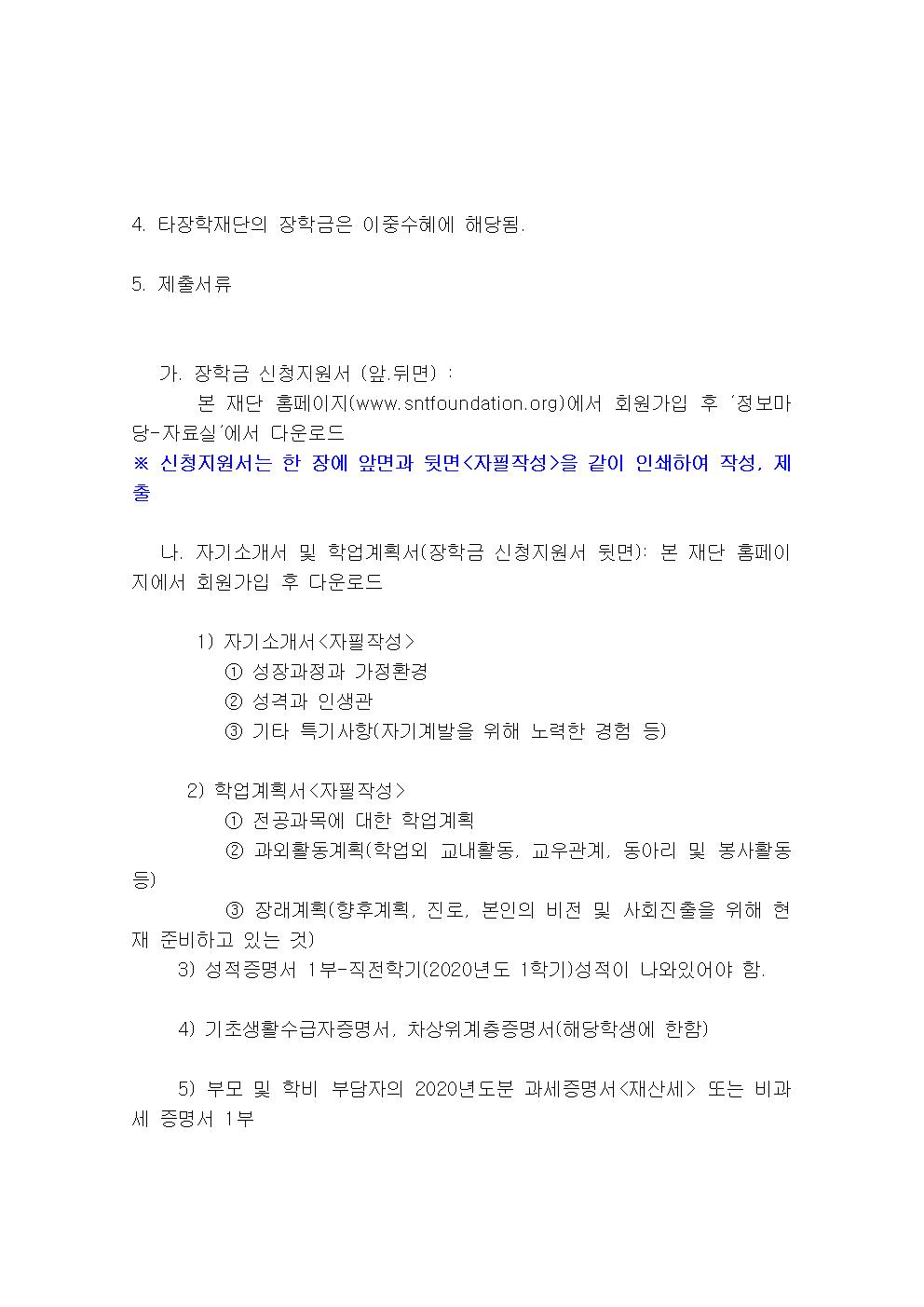 2021년도 (재) S＆T 장학재단 제 8기 S＆T 장학생 선발 안내문002.jpg