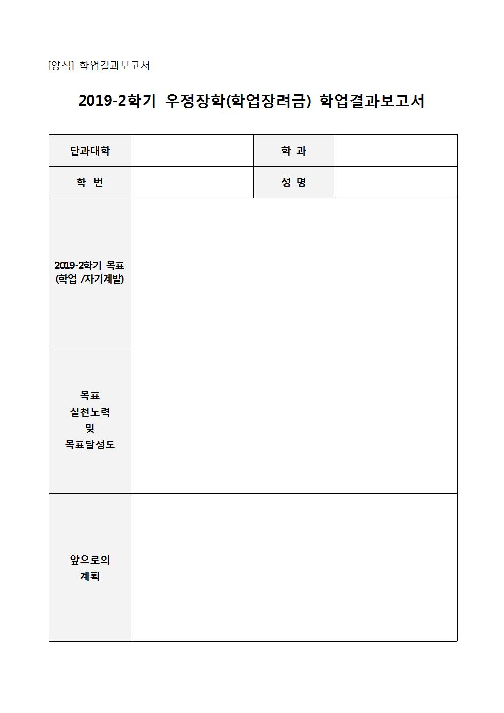 2019-2학기 학업결과보고서 양식001.jpg