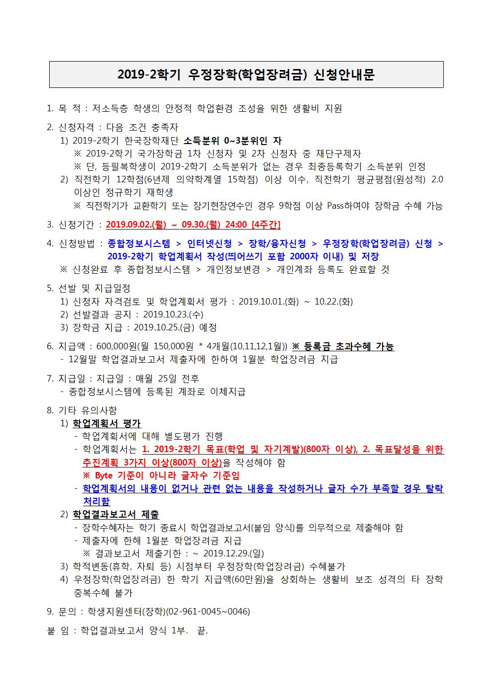2019-2학기 우정장학(학업장려금) 신청안내문001.jpg