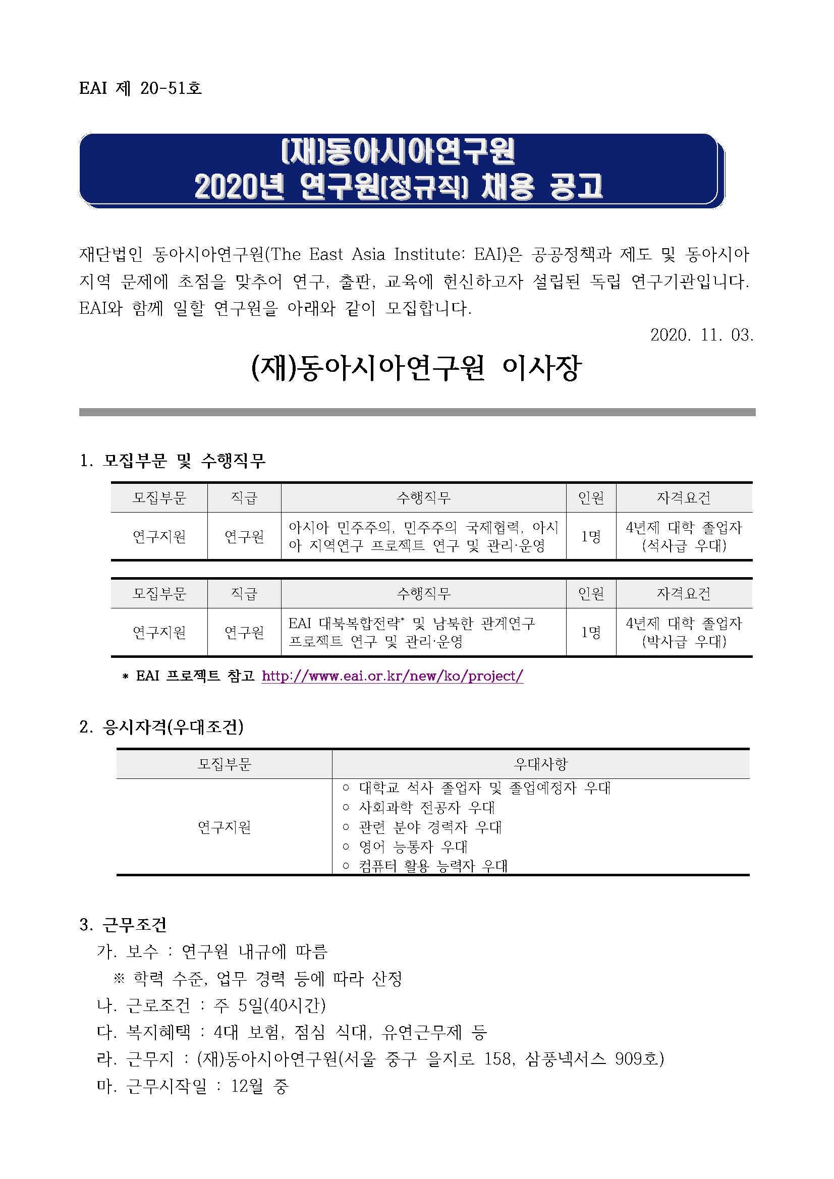 동아시아연구원 채용공고_EAI 제 20-51호_페이지_1.jpg