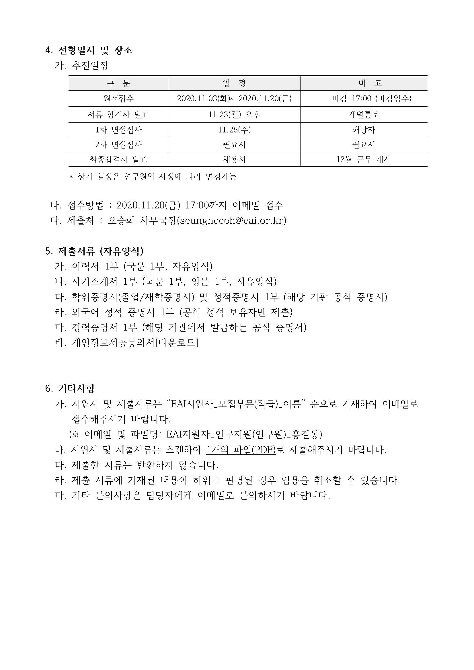 동아시아연구원 채용공고_EAI 제 20-51호_페이지_2.jpg
