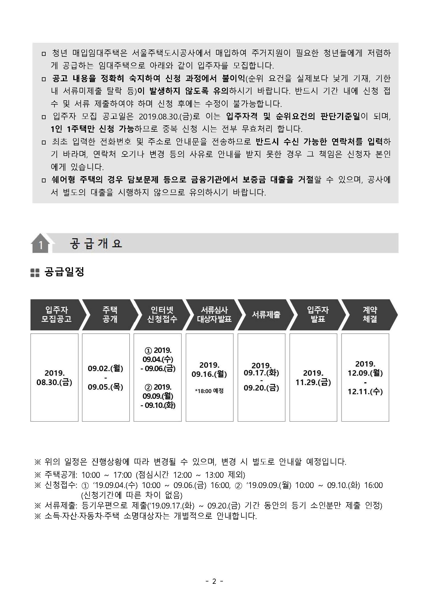 [공고문] 청년 매입임대주택 잔여세대 입주자 모집 공고문(2019_08_30_공고) (1)_페이지_02.jpg