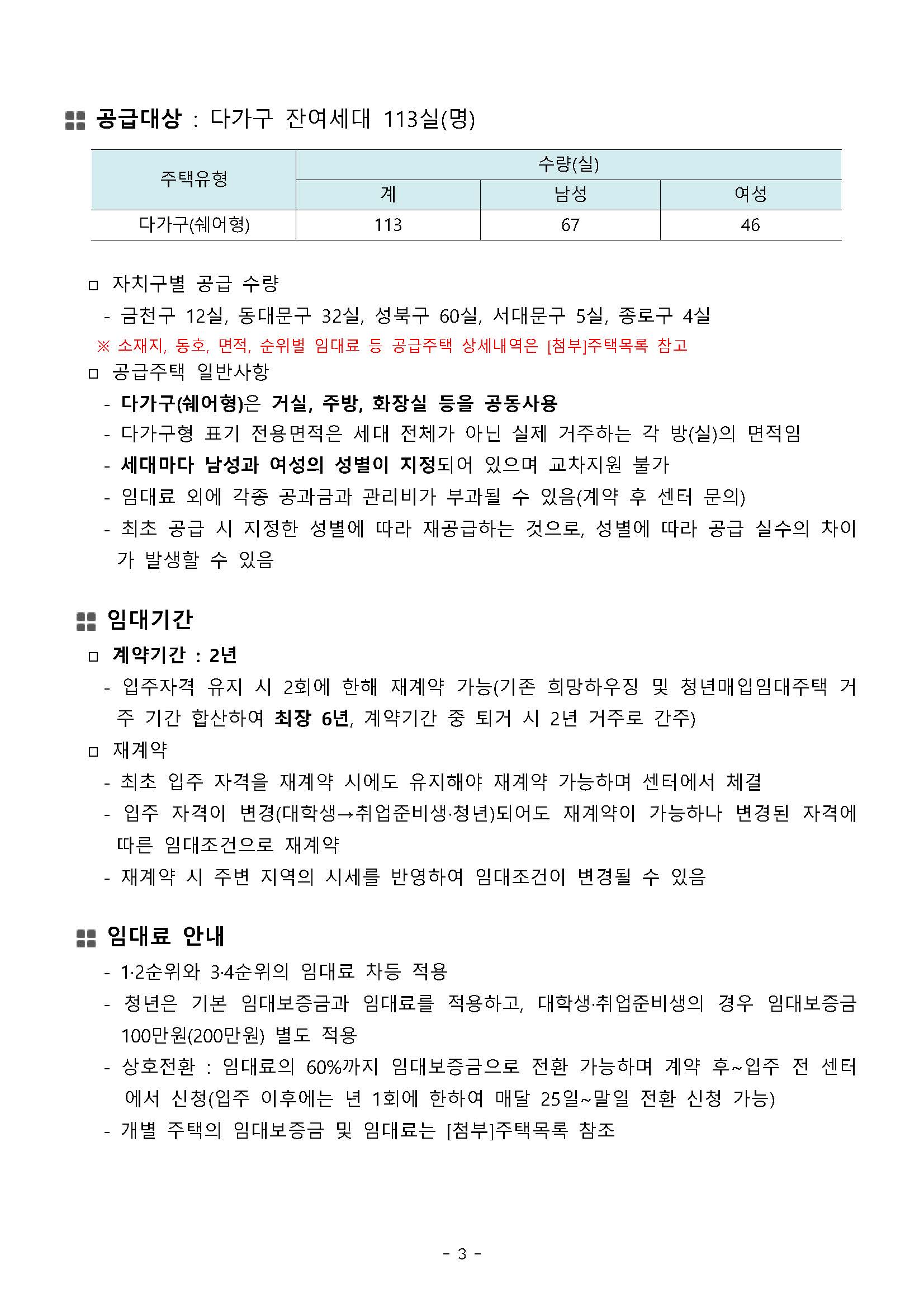 [공고문] 청년 매입임대주택 잔여세대 입주자 모집 공고문(2019_08_30_공고) (1)_페이지_03.jpg