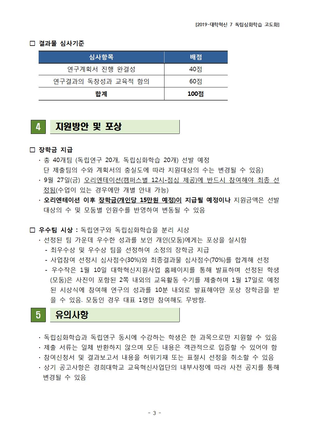[2019 대학혁신-7] 독립심화학습 공고문003.jpg