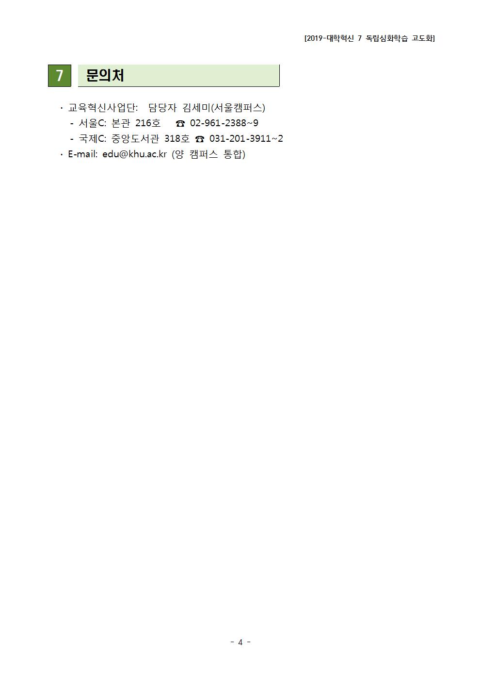 [2019 대학혁신-7] 독립심화학습 공고문004.jpg
