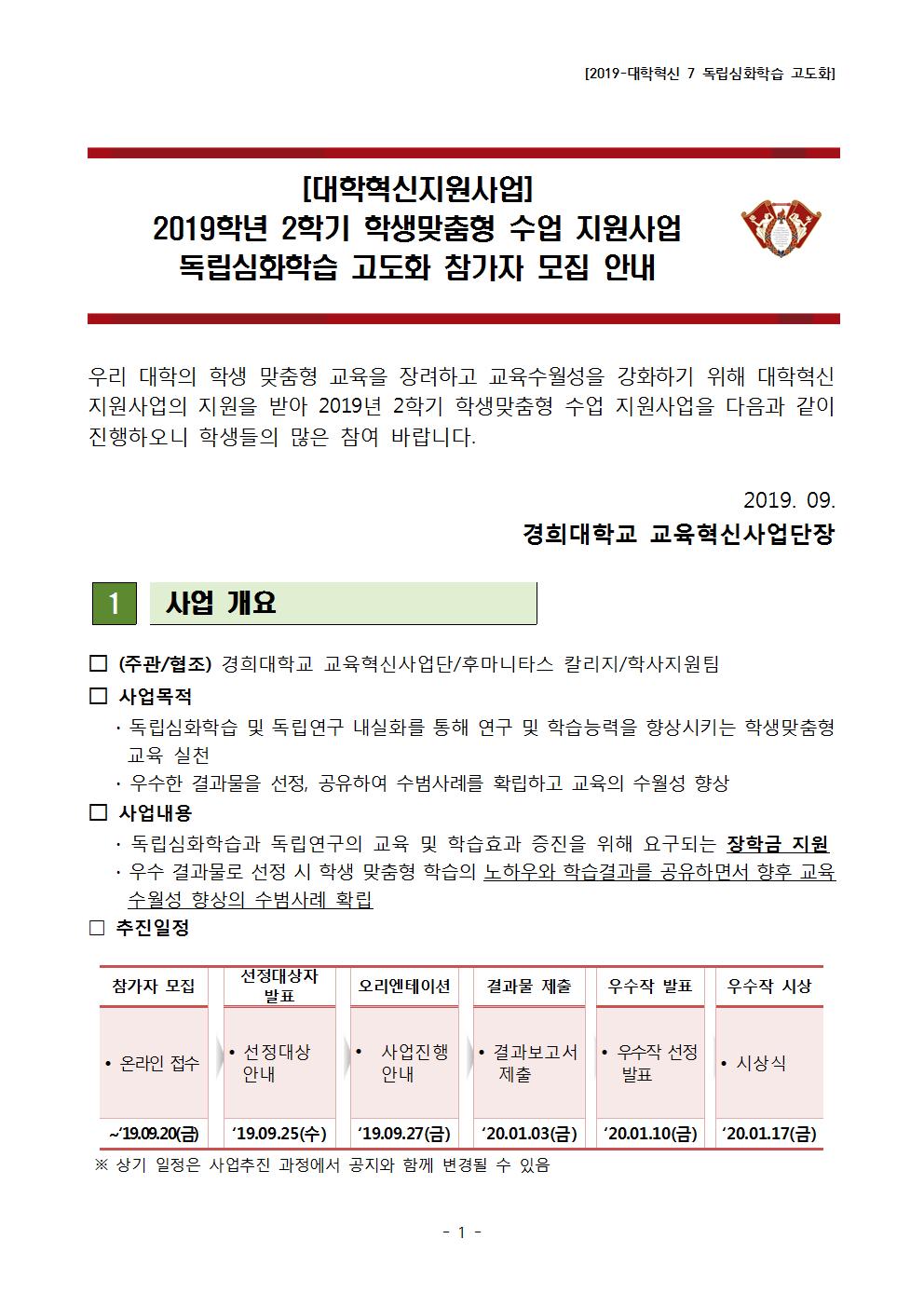 [2019 대학혁신-7] 독립심화학습 공고문001.jpg