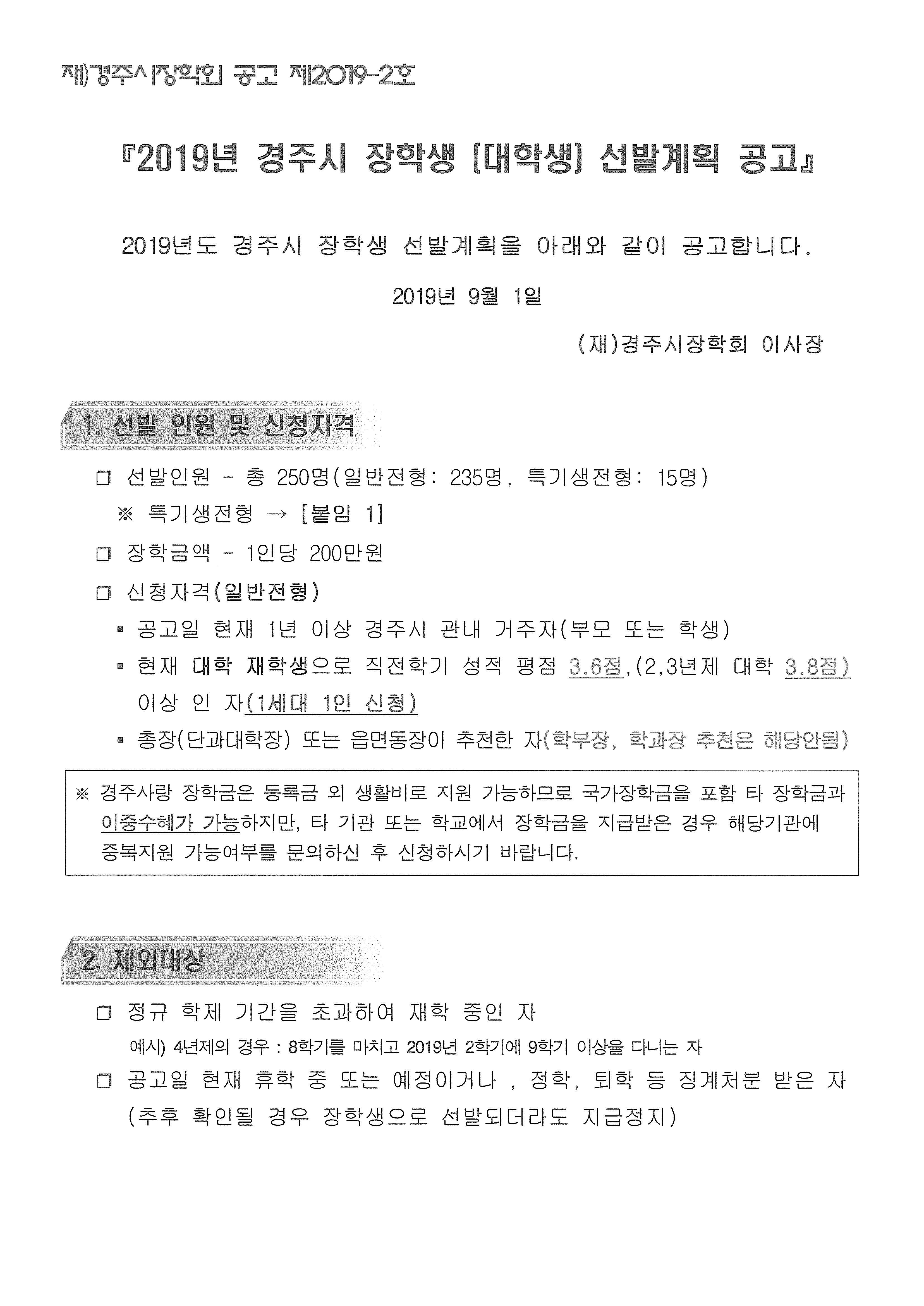 경주시장학회 장학생(대학생)선발공고_페이지_01.jpg