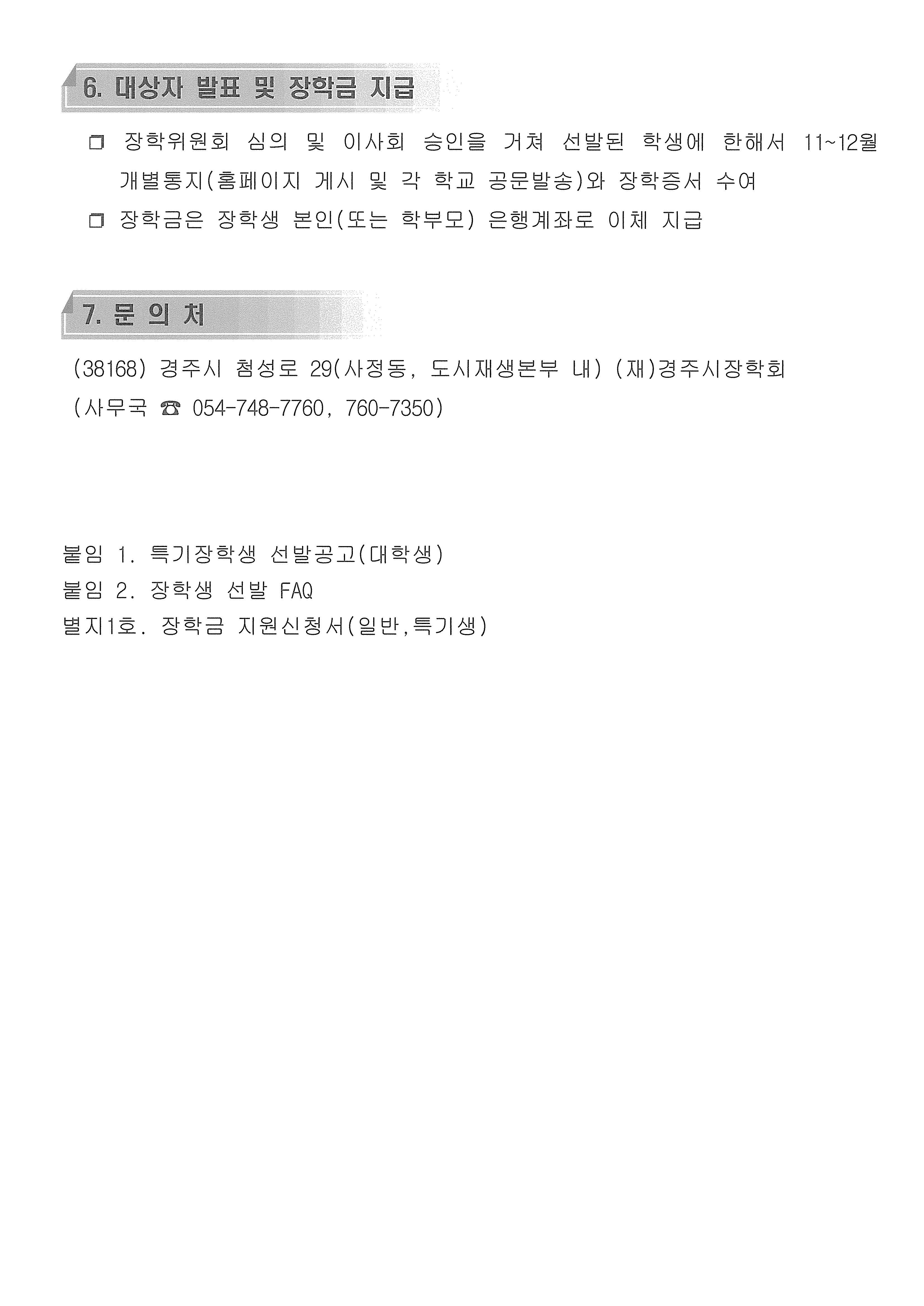 경주시장학회 장학생(대학생)선발공고_페이지_04.jpg