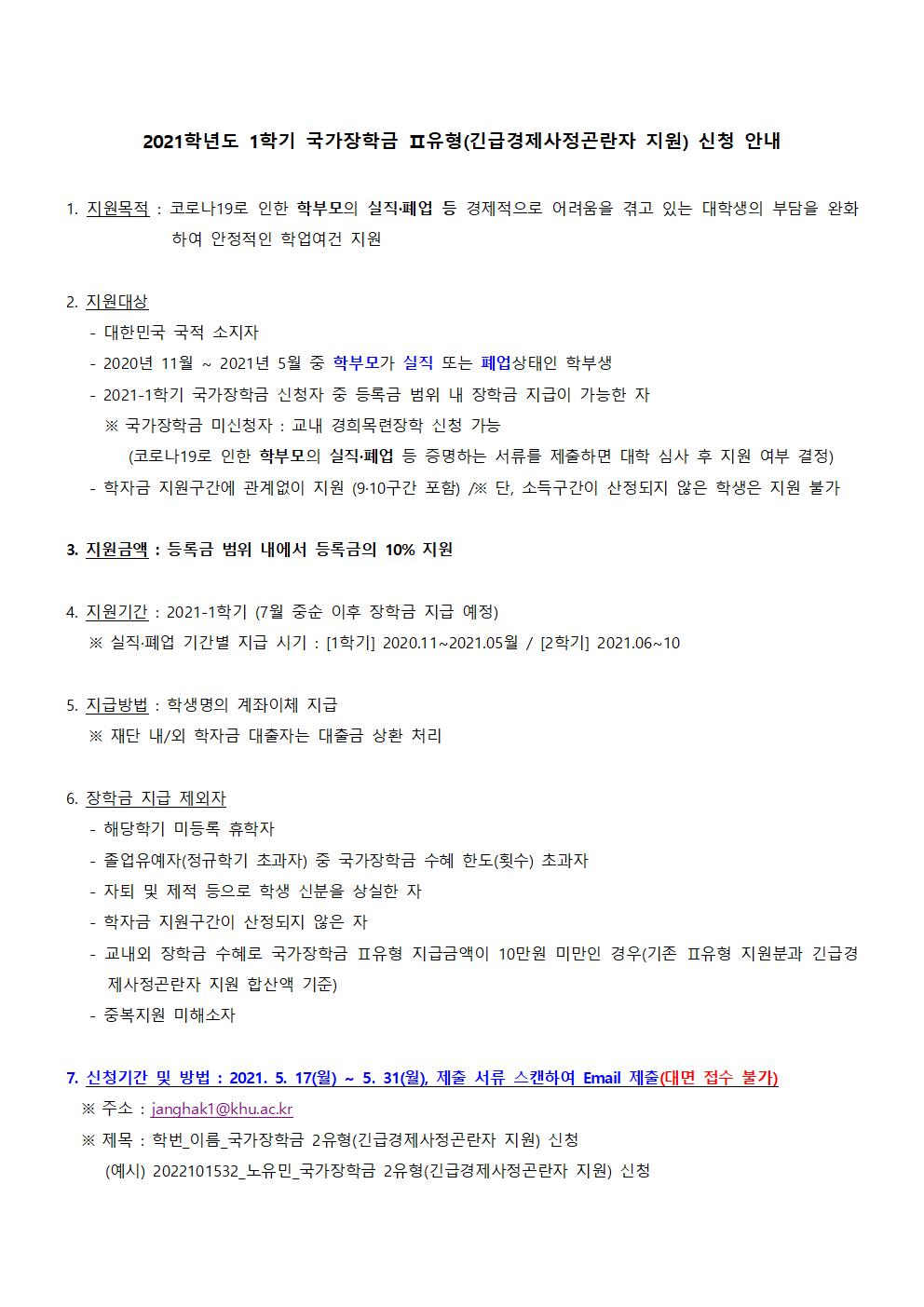 (공지) 2021-1학기 국가장학금 Ⅱ유형(긴급경제사정곤란자 지원) 신청 안내문001.jpg