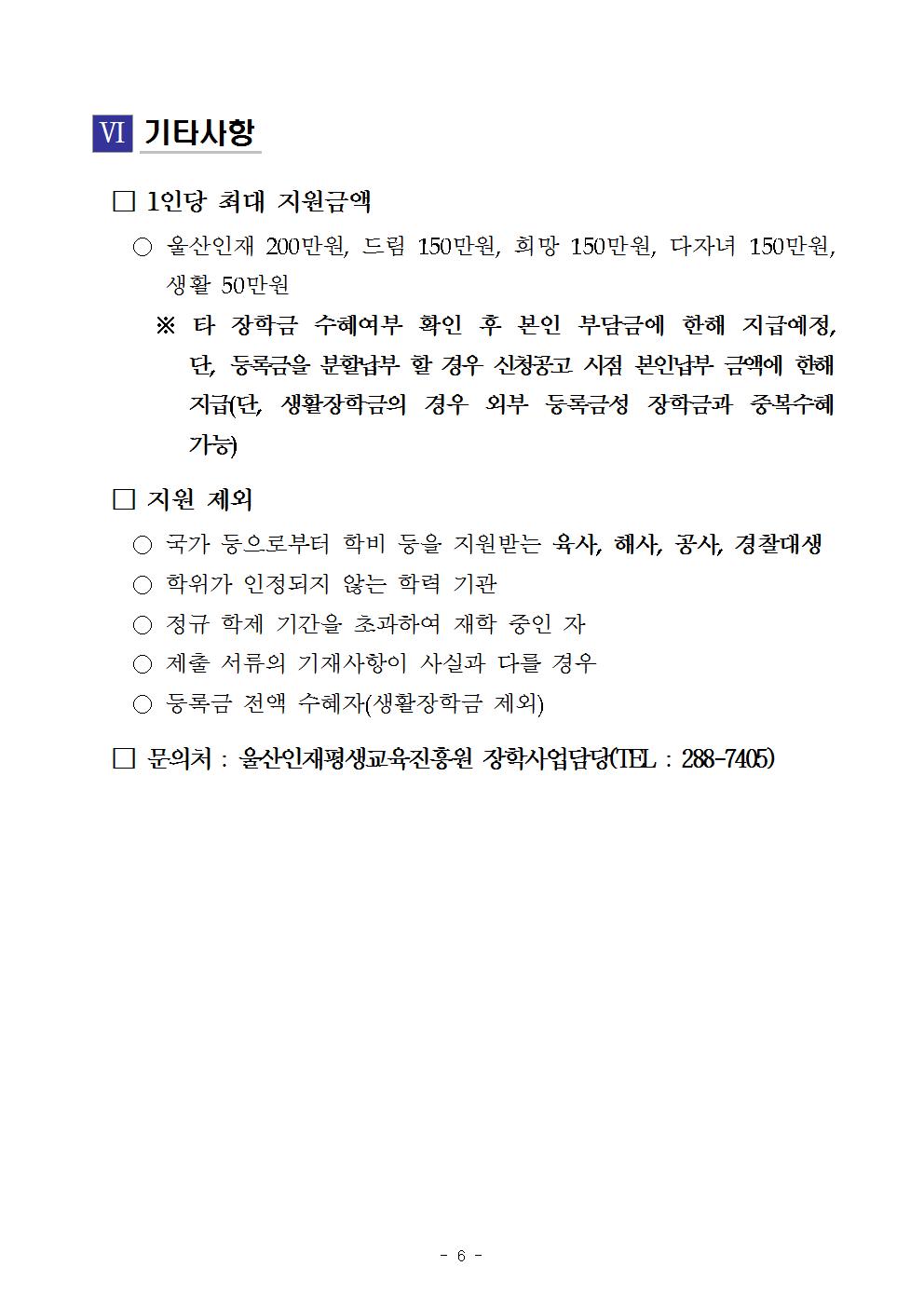 [붙임]2020년 울산인재평생교육진흥원 상반기 장학생 선발 공고006.jpg