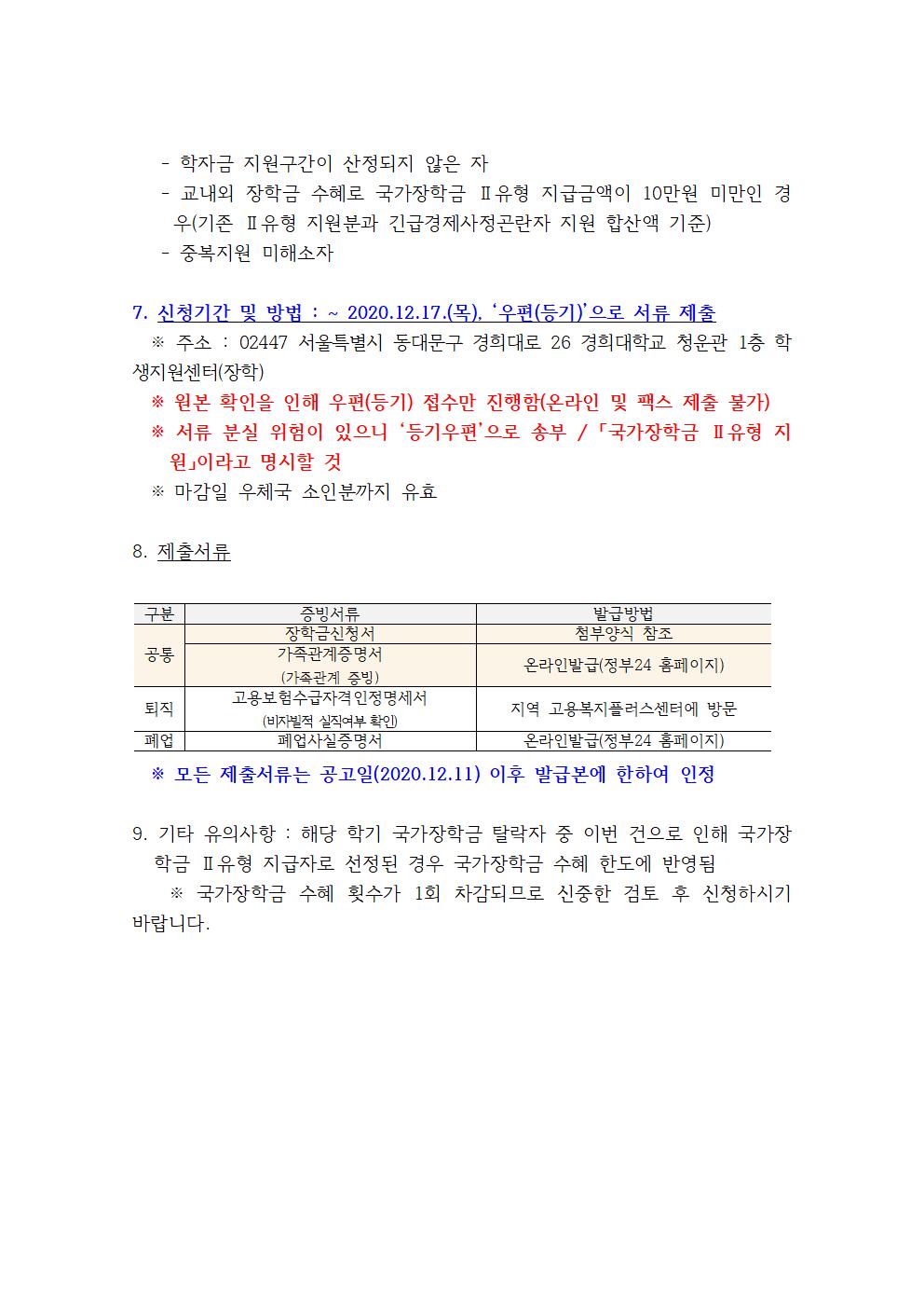 2020학년도 2학기 국가장학금 Ⅱ유형(긴급경제사정곤란자 지원) 신청 안내(홈페이지공지용)002.jpg